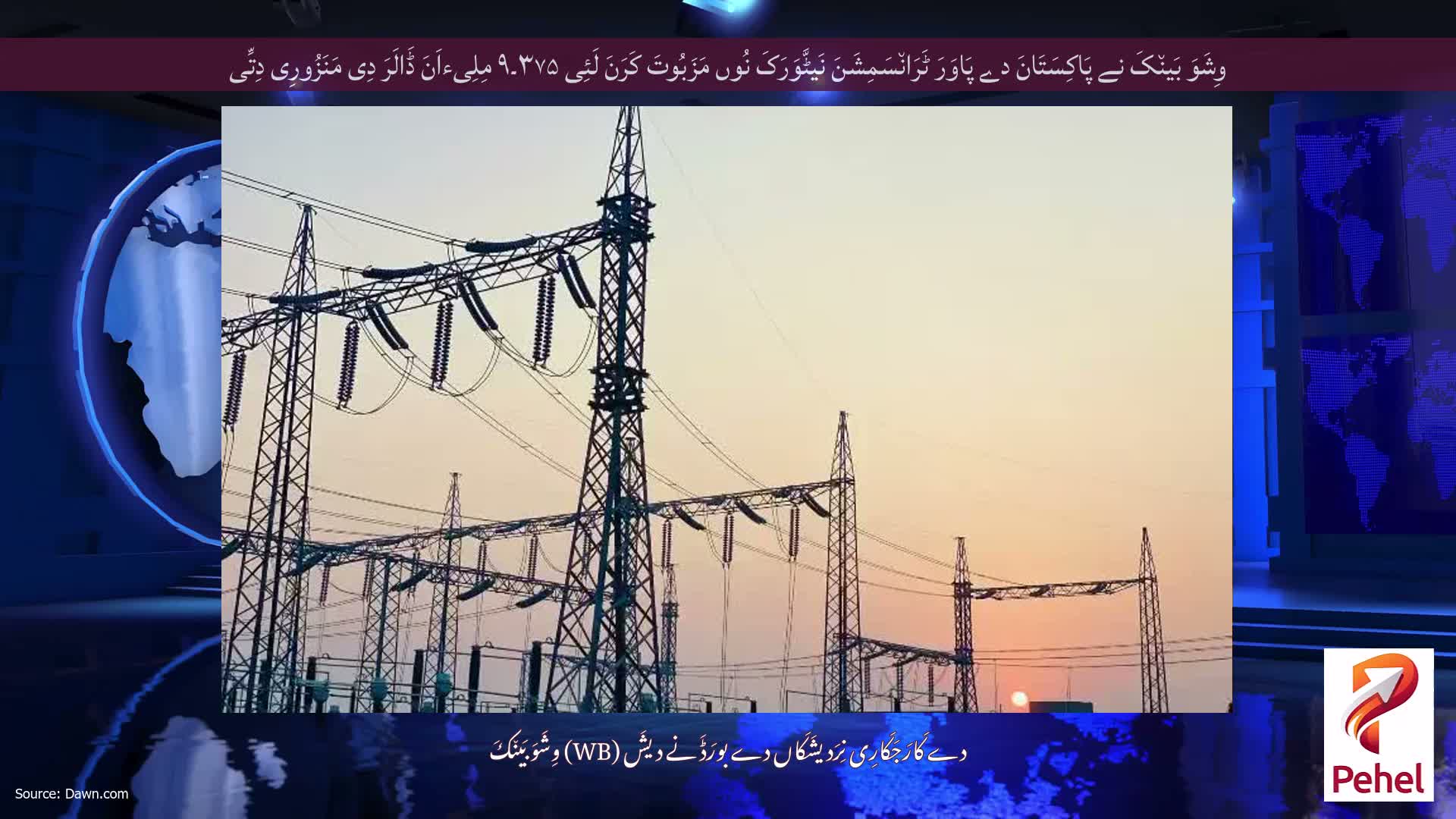 وِشَوَ بَین٘کَ نے پَاکِسَتَانَ دے پَاوَرَ ٹَرَان٘سَمِشَنَ نَیٹَّوَرَکَ نُوں مَزَبُوتَ ​​کَرَنَ لَئِی ۳۷۵۔۹ مِلِیءاَنَ ڈَالَرَ دِی مَنَزُورِی دِتِّی
