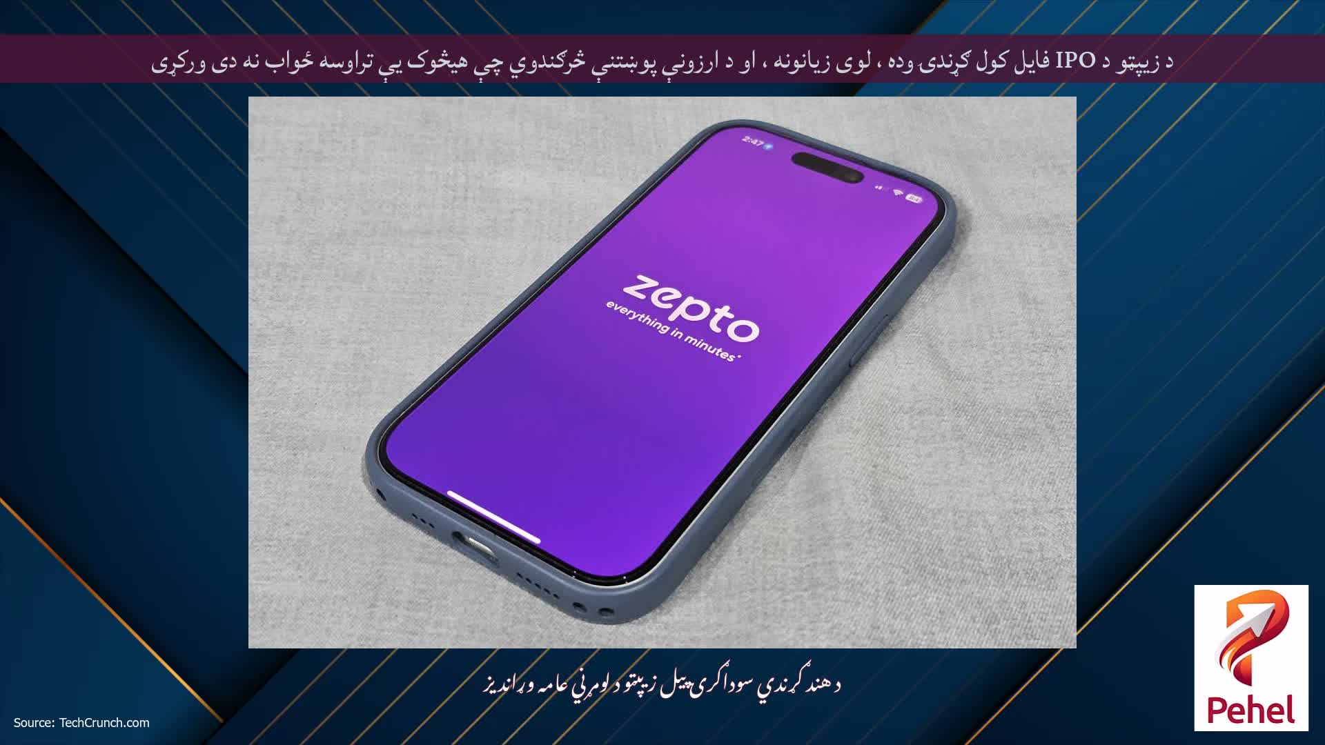 د زیپټو د IPO فایل کول ګړندۍ وده ، لوی زیانونه ، او د ارزونې پوښتنې څرګندوي چې هیڅوک یې تراوسه ځواب نه دی ورکړی