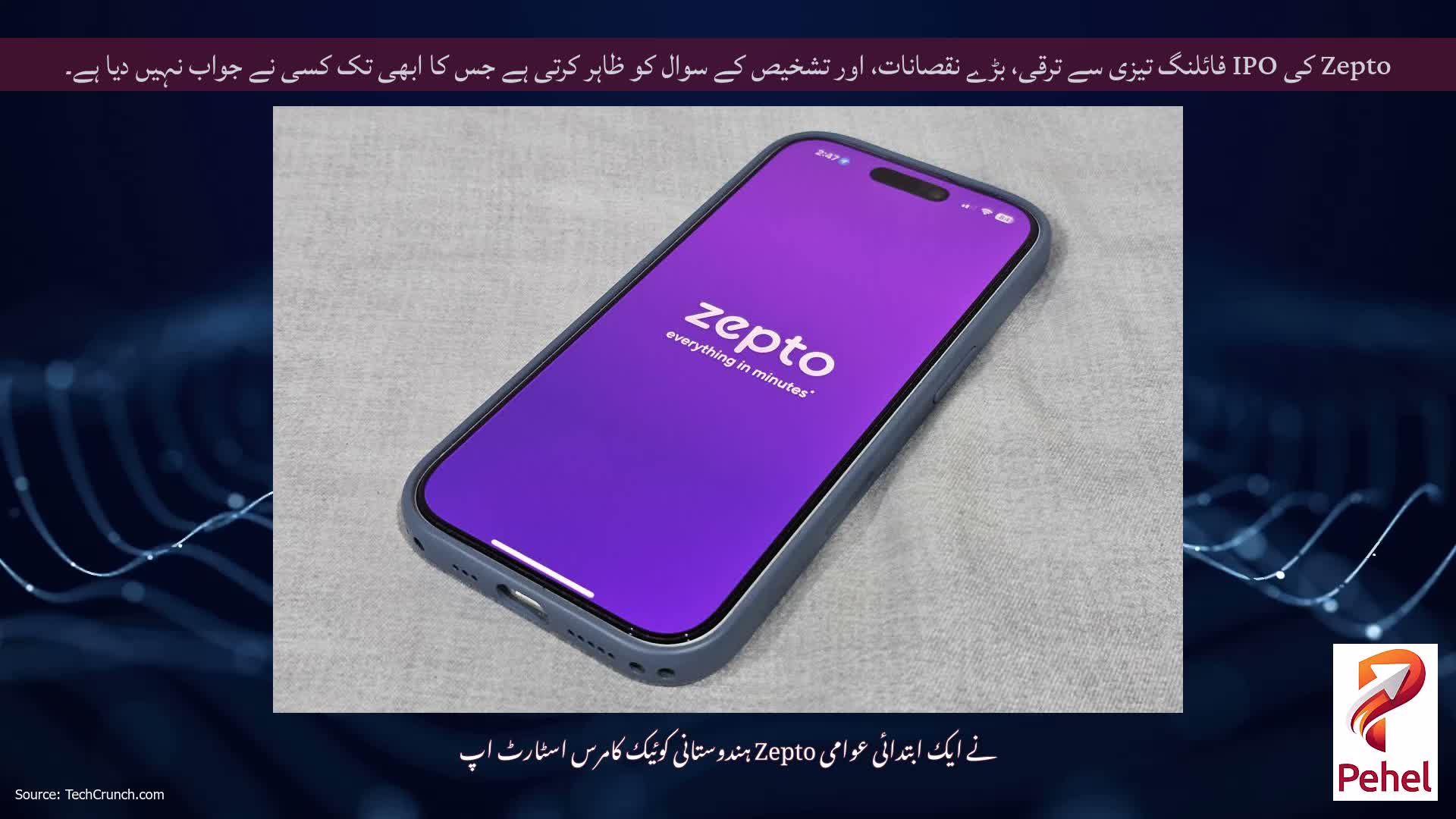 Zepto کی IPO فائلنگ تیزی سے ترقی، بڑے نقصانات، اور تشخیص کے سوال کو ظاہر کرتی ہے جس کا ابھی تک کسی نے جواب نہیں دیا ہے۔