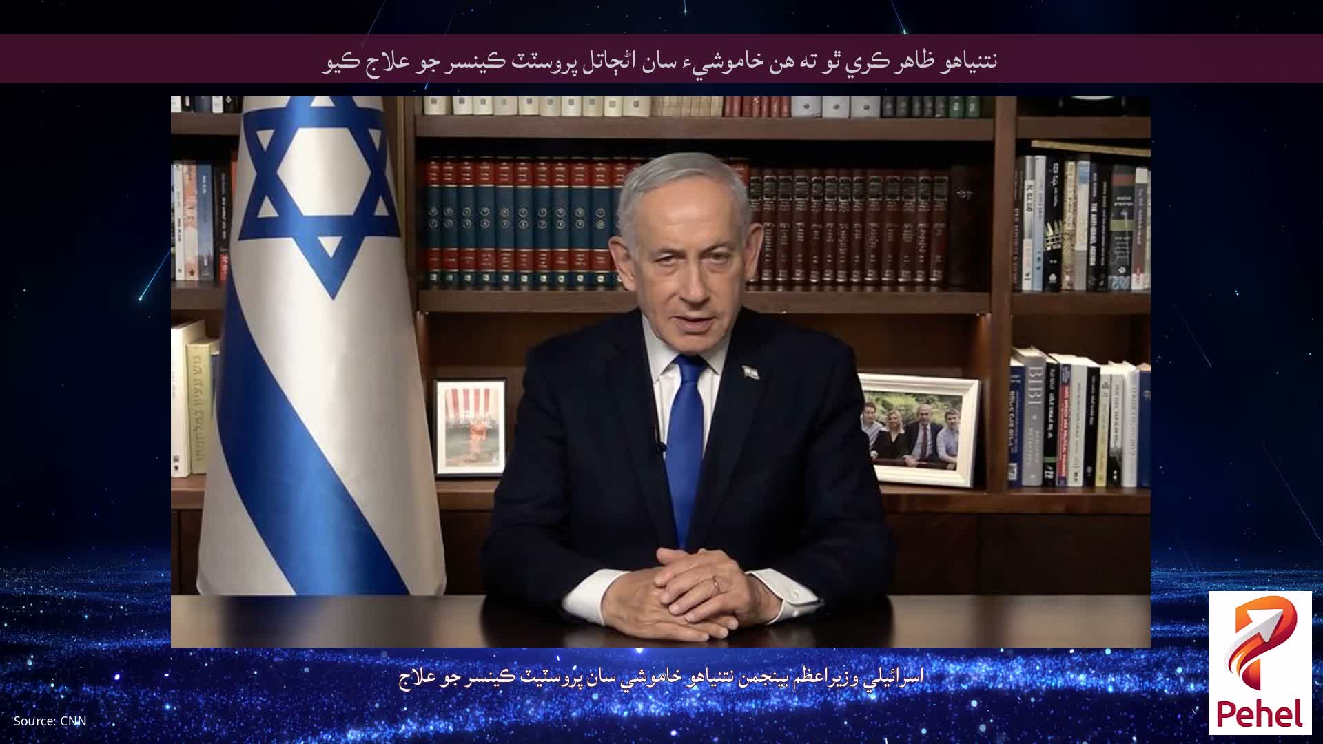 نتنياهو ظاهر ڪري ٿو ته هن خاموشيء سان اڻڄاتل پروسٽٽ ڪينسر جو علاج ڪيو