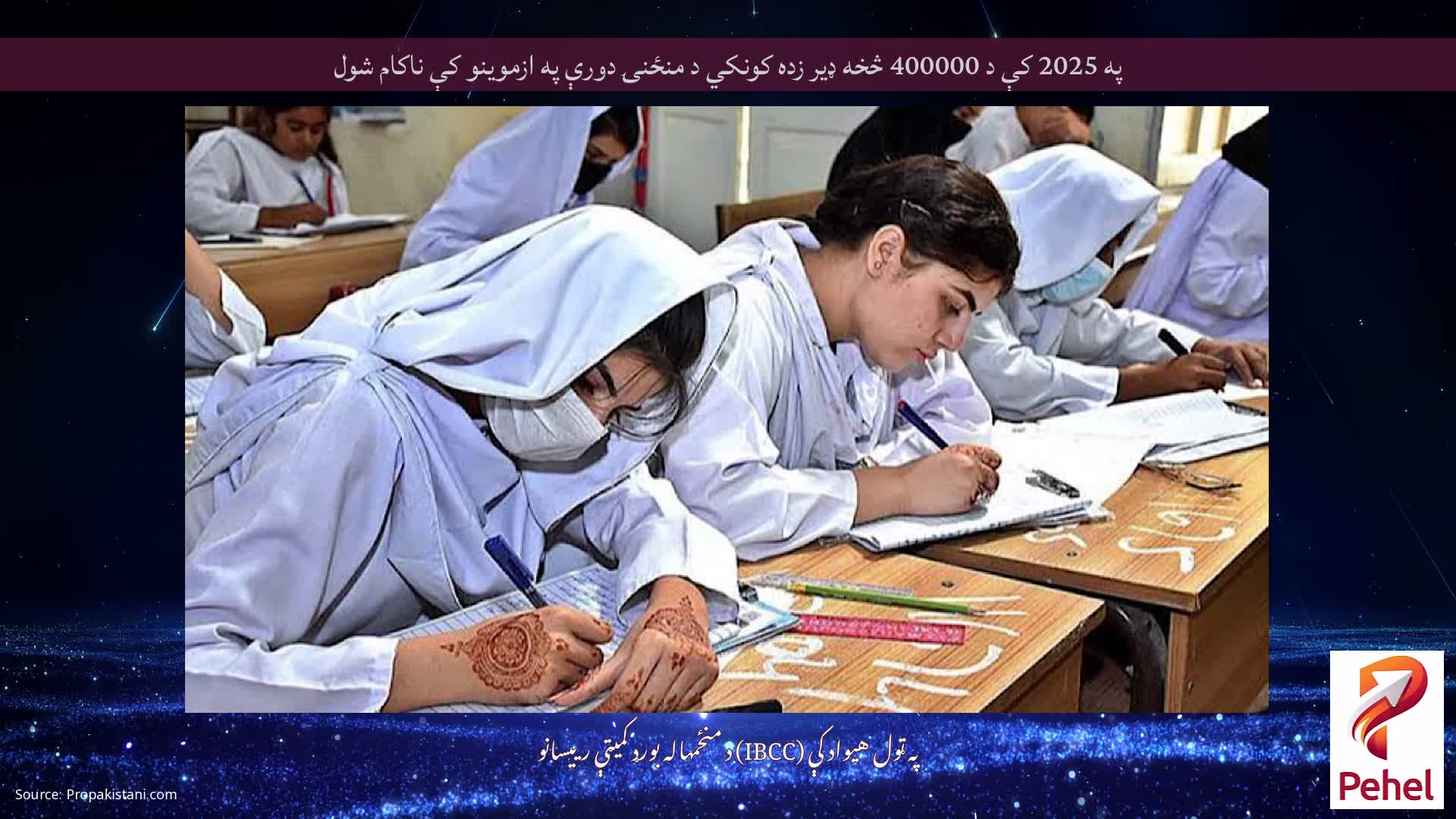 په 2025 کې د 400000 څخه ډیر زده کونکي د منځنۍ دورې په ازموینو کې ناکام شول