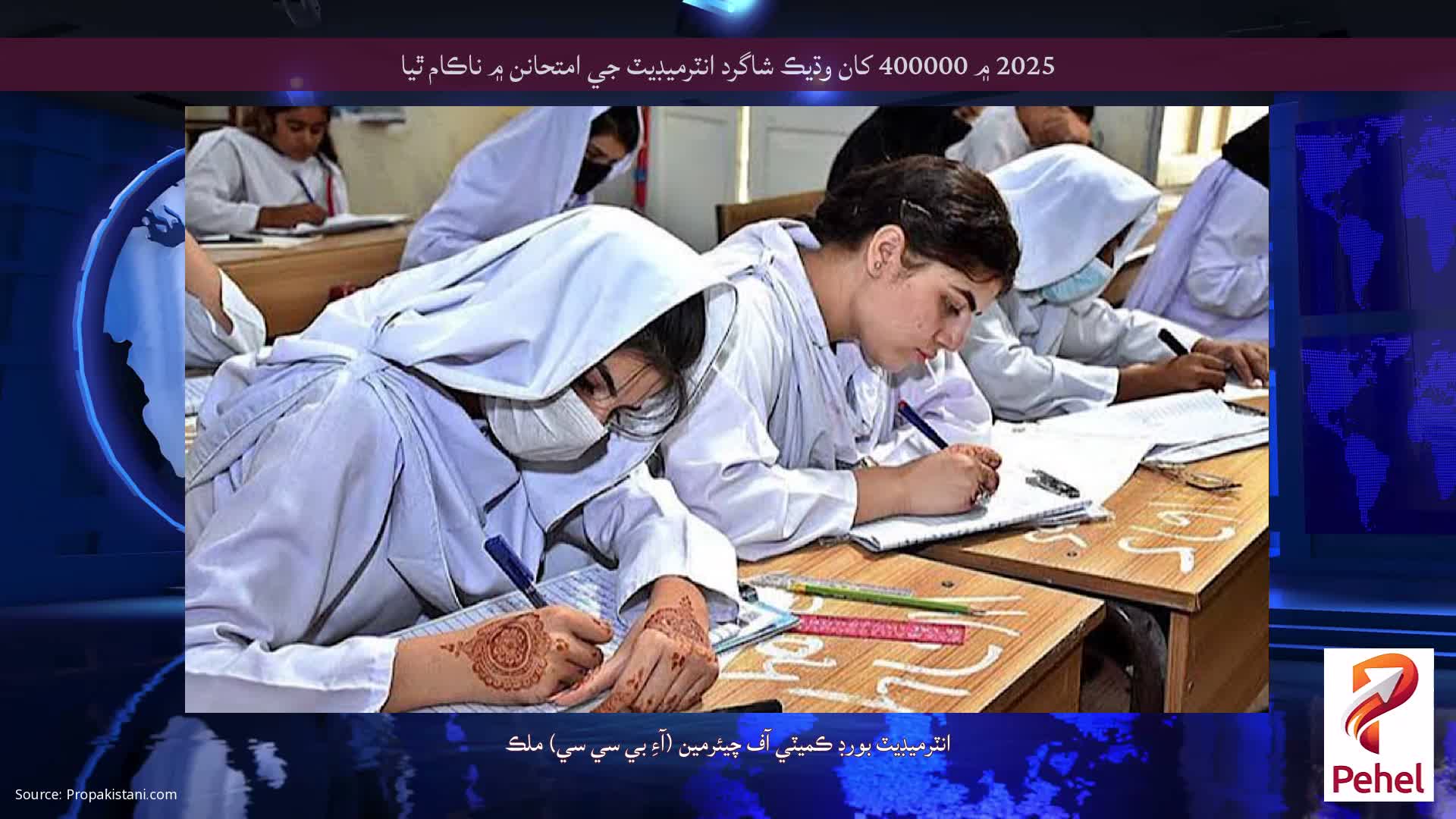 2025 ۾ 400000 کان وڌيڪ شاگرد انٽرميڊيٽ جي امتحانن ۾ ناڪام ٿيا