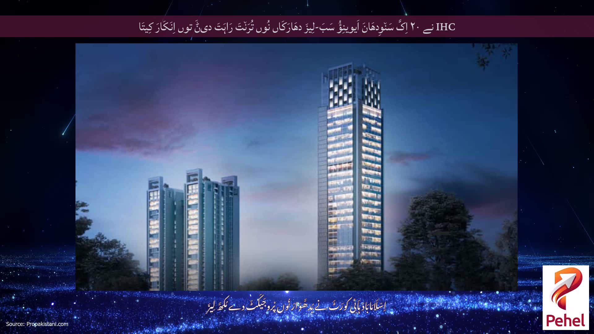 IHC نے ۲۰ اِکَّ سَن٘وِدھَانَ اَیوینِؤُ سَبَ-لِیزَ دھَارَکَاں نُوں تُرَن٘تَ رَاہَتَ دیݨَ توں اِنَکَارَ کِیتَا