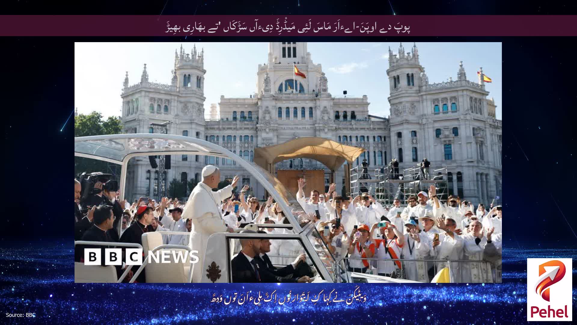 پوپَ دے اوپَنَ-اےءاَرَ مَاسَ لَئِی مَیڈْرِڈَ دِیءآں سَڑَکَاں 'تے بھَارِی بھِیڑَ
