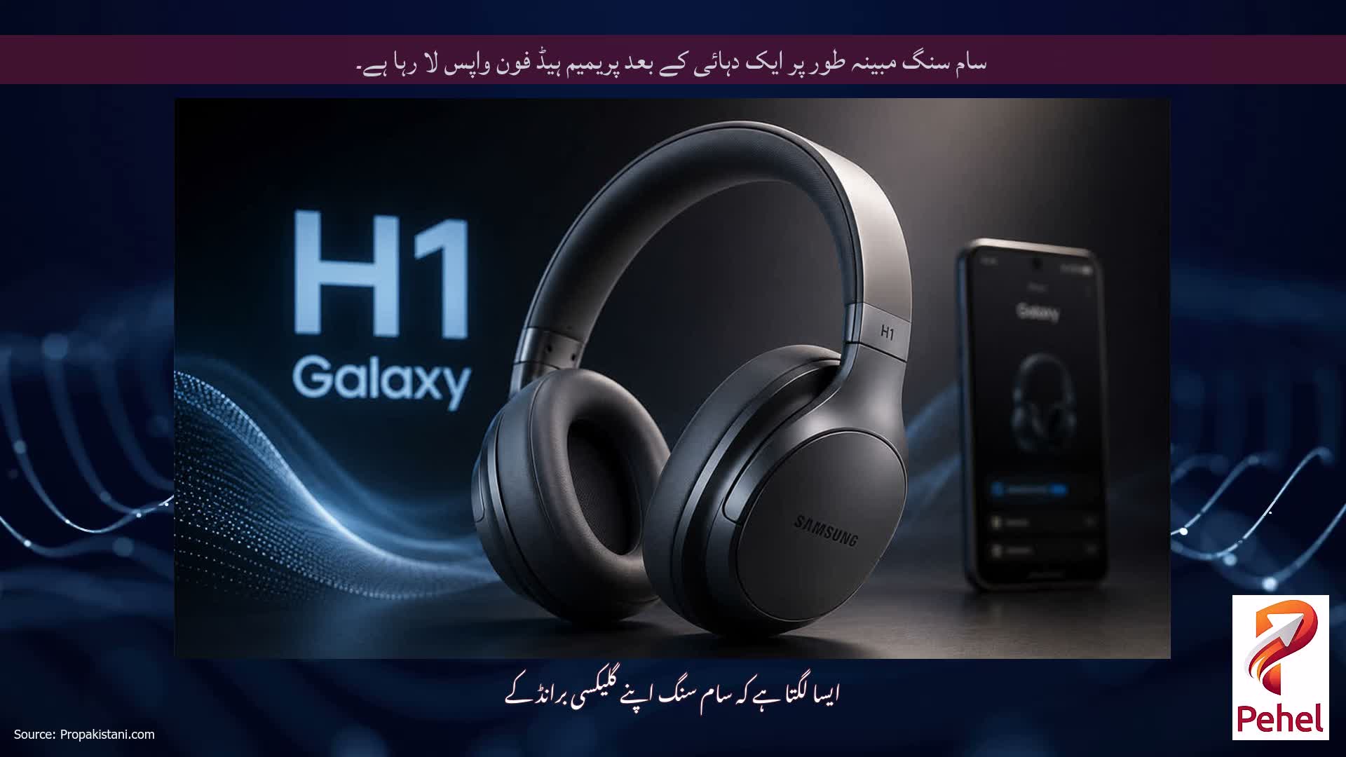 سام سنگ مبینہ طور پر ایک دہائی کے بعد پریمیم ہیڈ فون واپس لا رہا ہے۔
