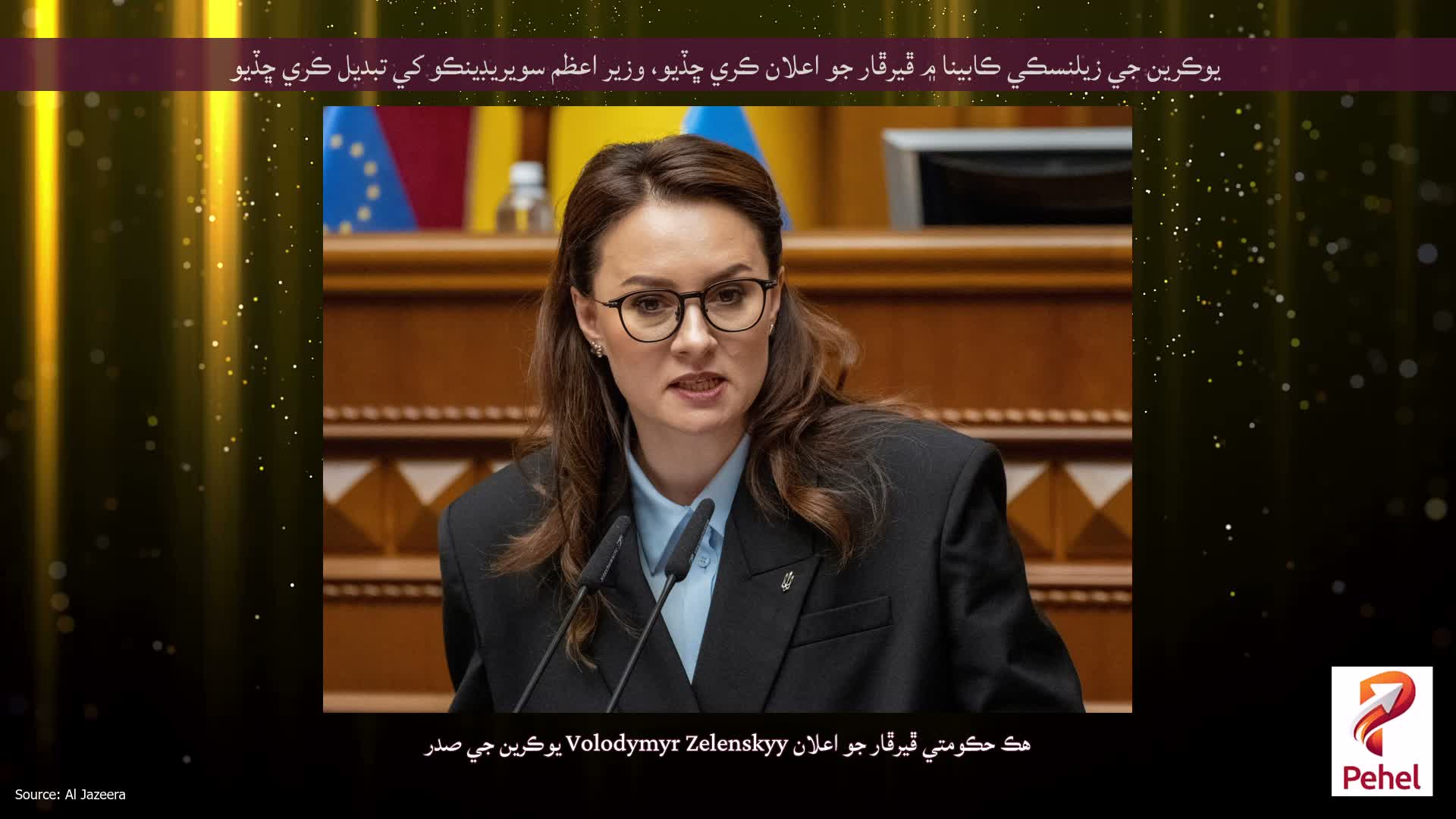 يوڪرين جي زيلنسڪي ڪابينا ۾ ڦيرڦار جو اعلان ڪري ڇڏيو، وزير اعظم سويريڊينڪو کي تبديل ڪري ڇڏيو