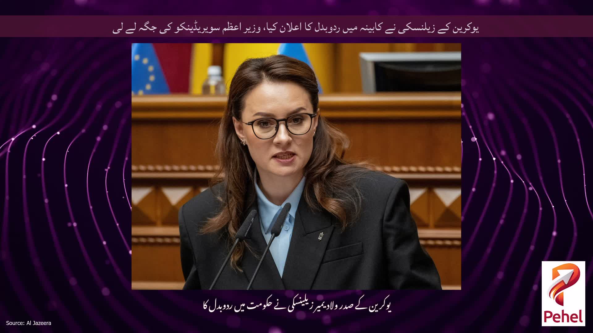 یوکرین کے زیلنسکی نے کابینہ میں ردوبدل کا اعلان کیا، وزیر اعظم سویریڈینکو کی جگہ لے لی