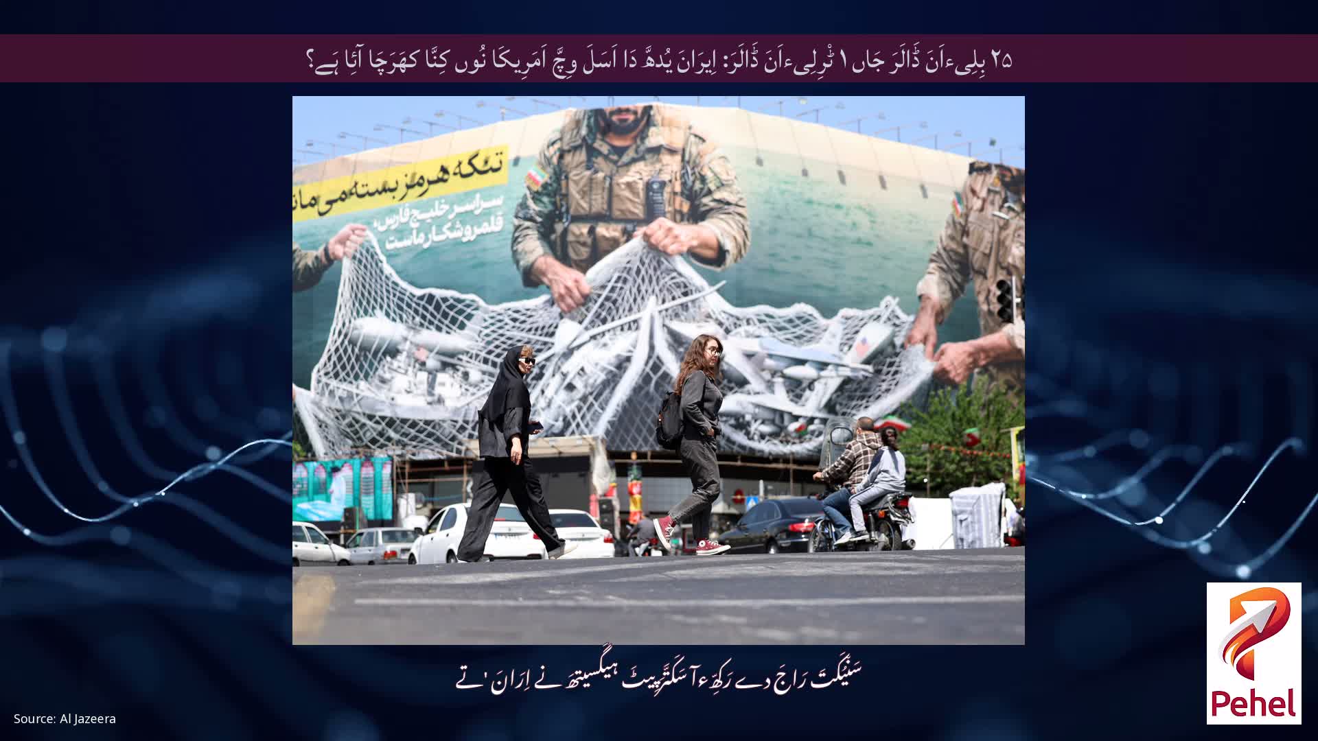 ۲۵ بِلِیءاَنَ ڈَالَرَ جَاں ۱ ٹْرِلِیءاَنَ ڈَالَرَ: اِیرَانَ یُدھَّ دَا اَسَلَ وِچَّ اَمَرِیکَا نُوں کِنَّا کھَرَچَا آئِا ہَے؟