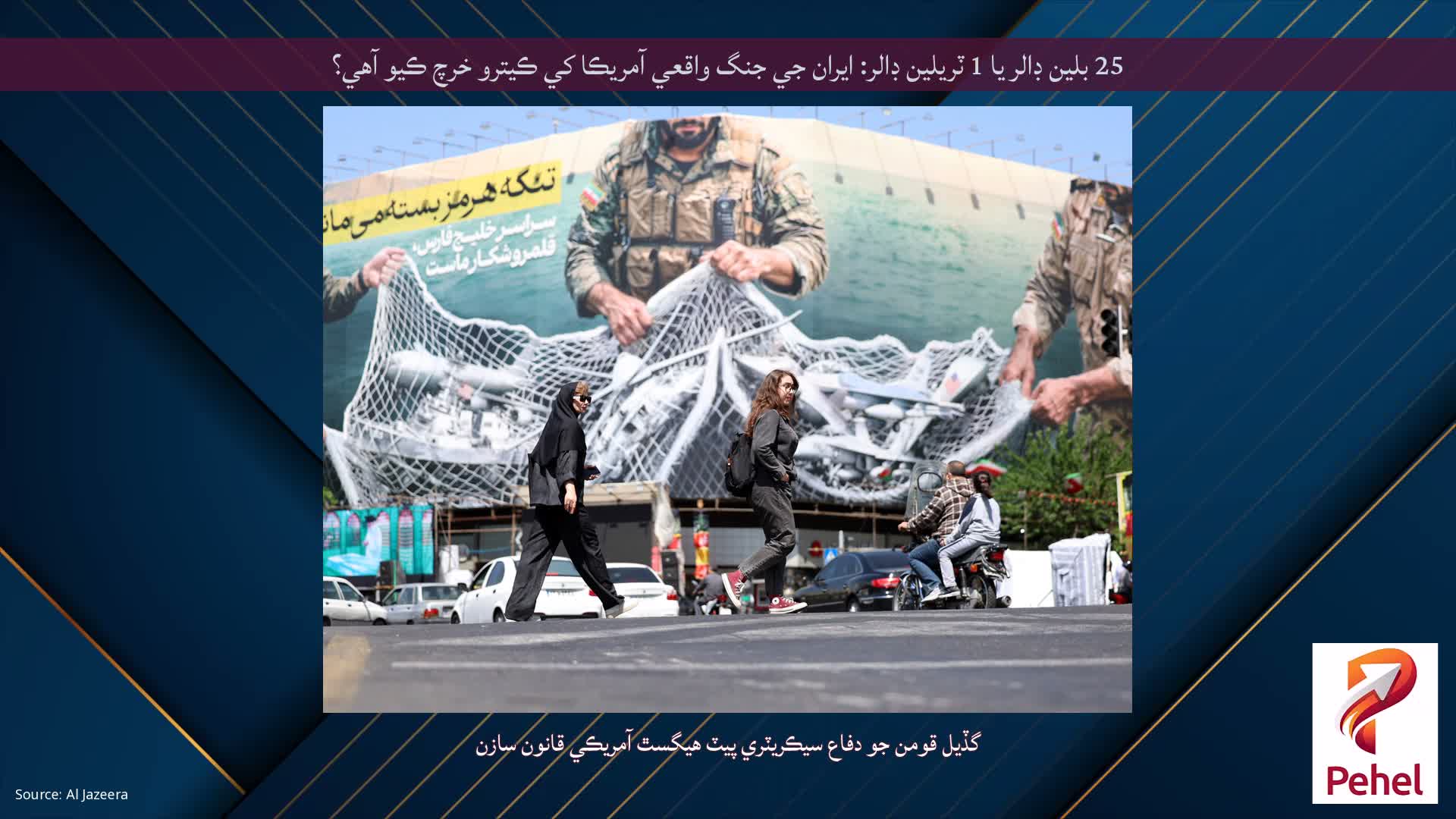 25 بلين ڊالر يا 1 ٽريلين ڊالر: ايران جي جنگ واقعي آمريڪا کي ڪيترو خرچ ڪيو آهي؟