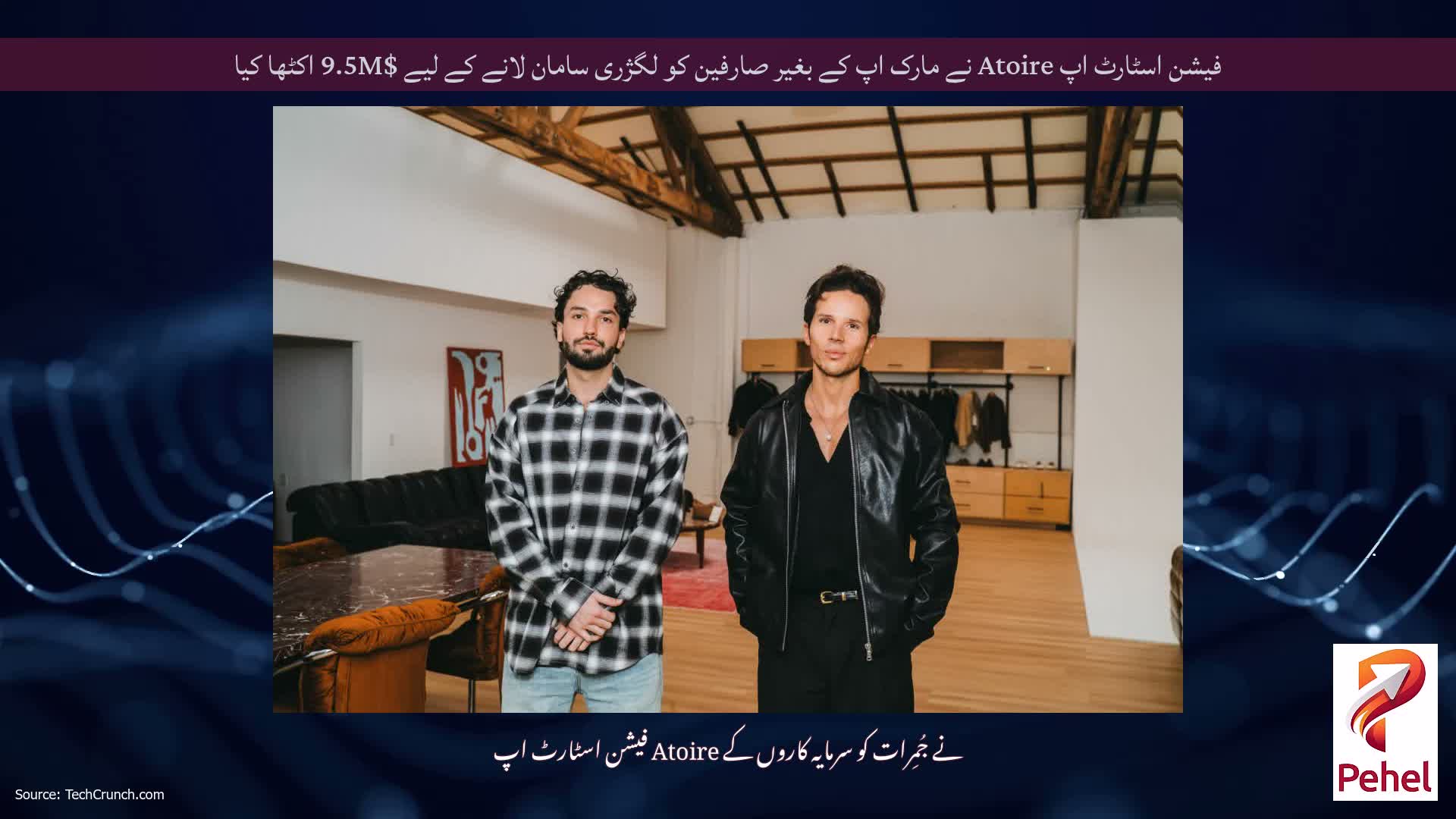 فیشن اسٹارٹ اپ Atoire نے مارک اپ کے بغیر صارفین کو لگژری سامان لانے کے لیے $9.5M اکٹھا کیا