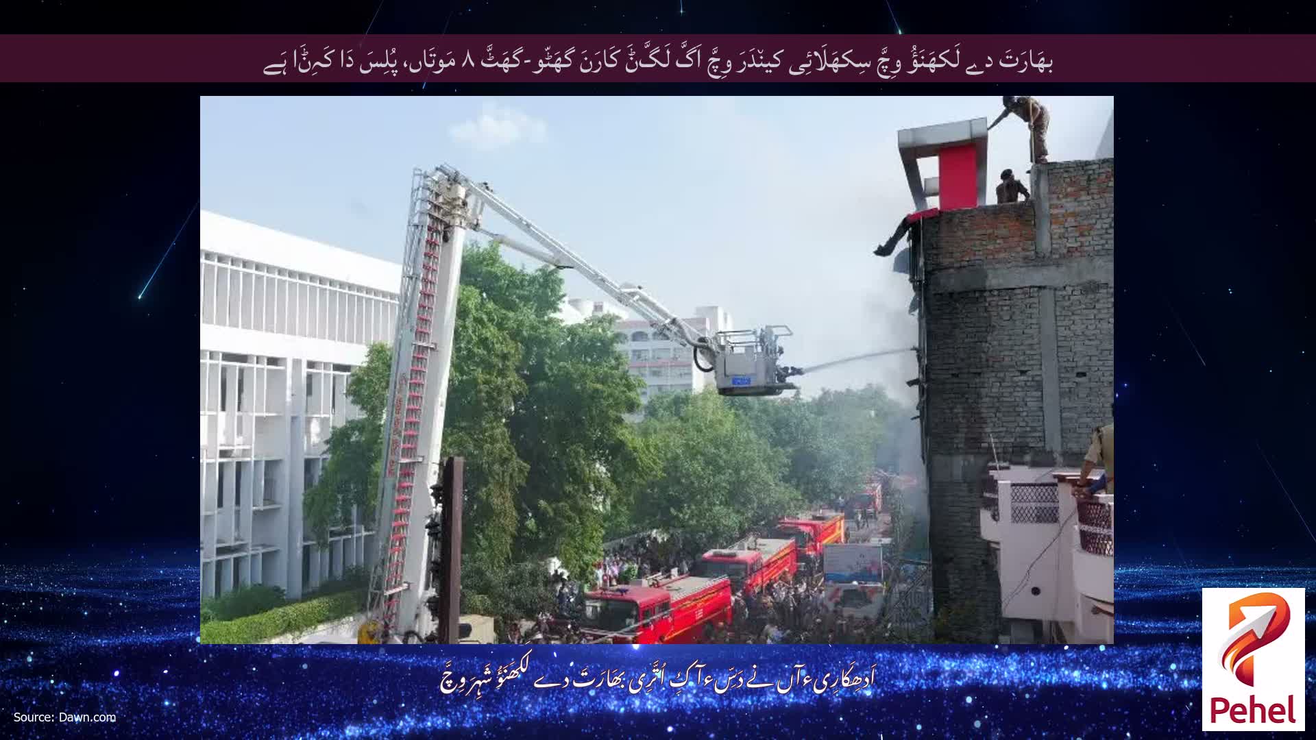 بھَارَتَ دے لَکھَنَؤُ وِچَّ سِکھَلَائِی کین٘دَرَ وِچَّ اَگَّ لَگَّݨَ کَارَنَ گھَٹّو-گھَٹَّ ۸ مَوتَاں، پُلِسَ دَا کَہِݨَا ہَے