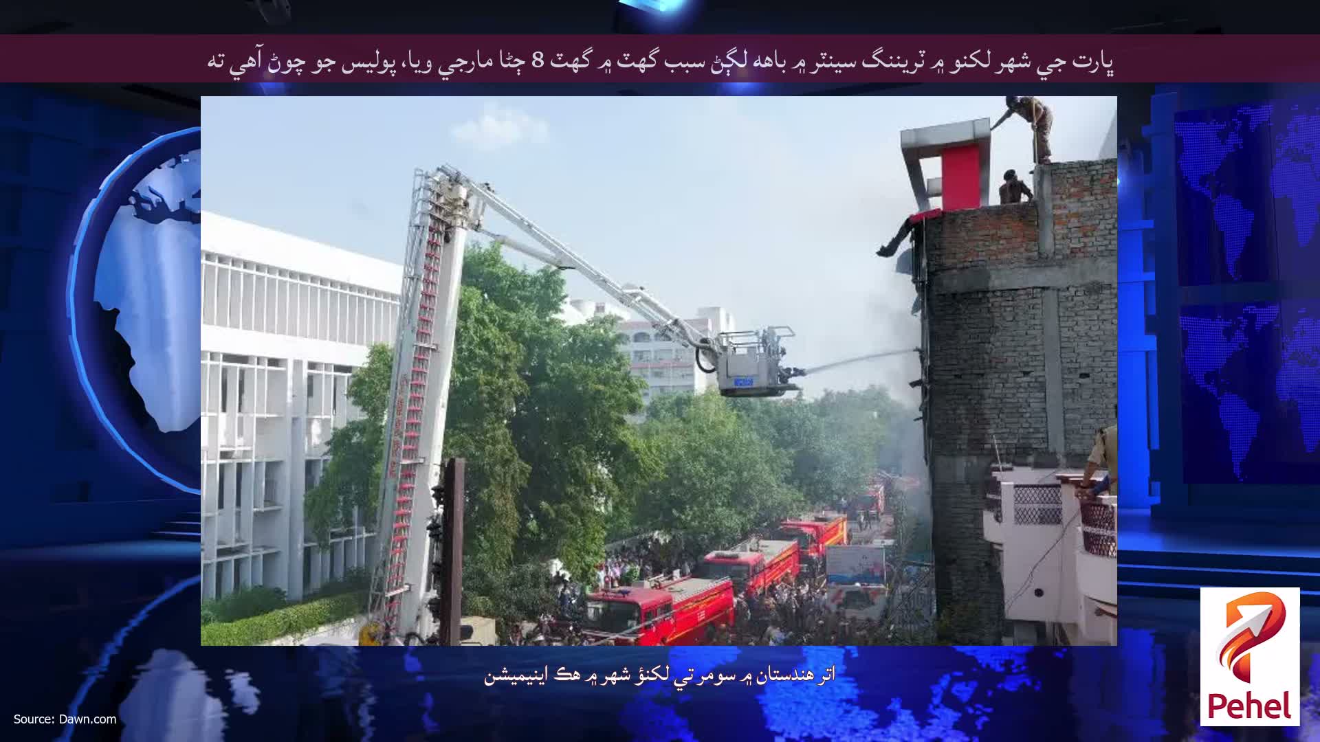 ڀارت جي شهر لکنو ۾ ٽريننگ سينٽر ۾ باهه لڳڻ سبب گهٽ ۾ گهٽ 8 ڄڻا مارجي ويا، پوليس جو چوڻ آهي ته