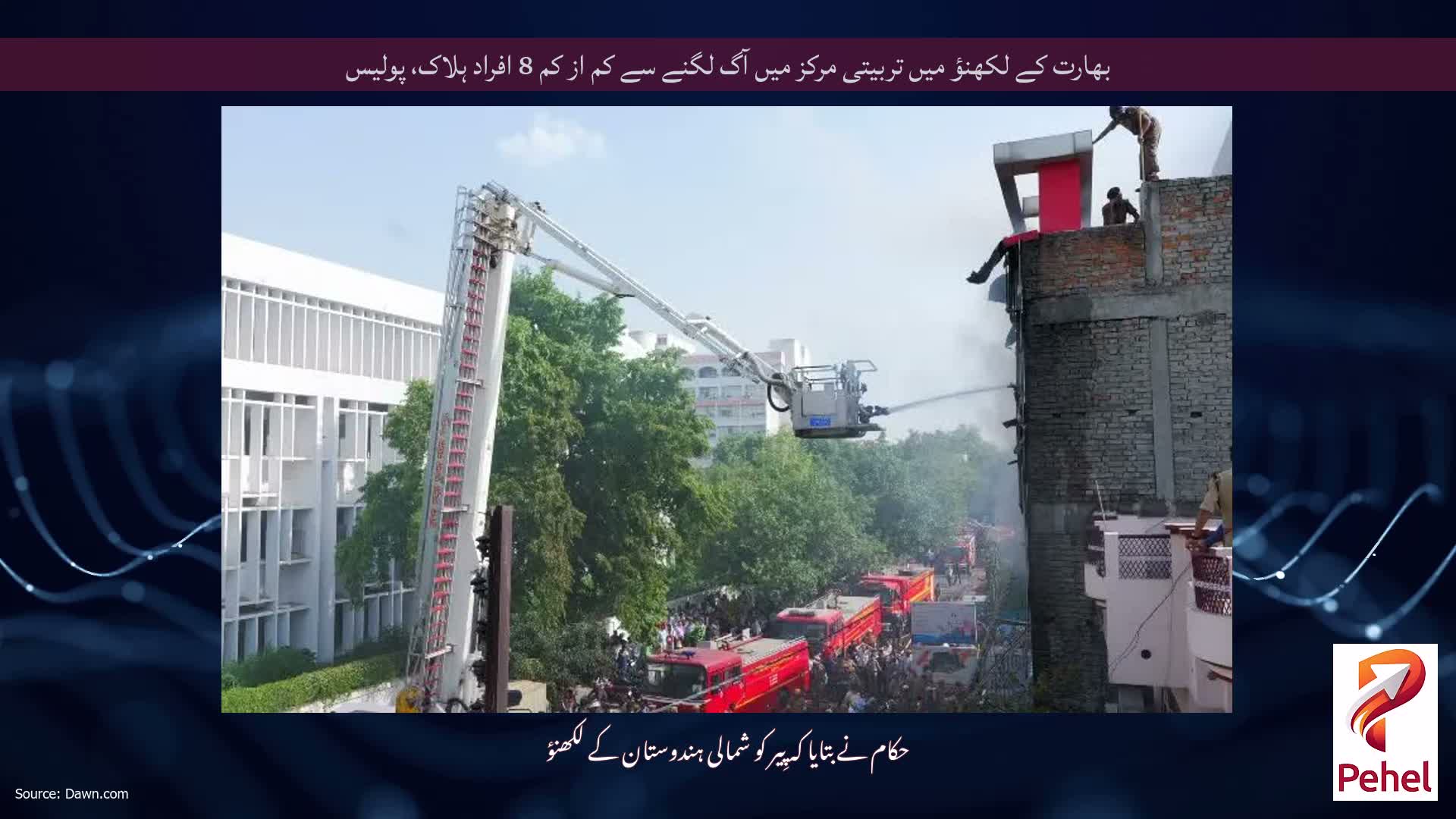 بھارت کے لکھنؤ میں تربیتی مرکز میں آگ لگنے سے کم از کم 8 افراد ہلاک، پولیس