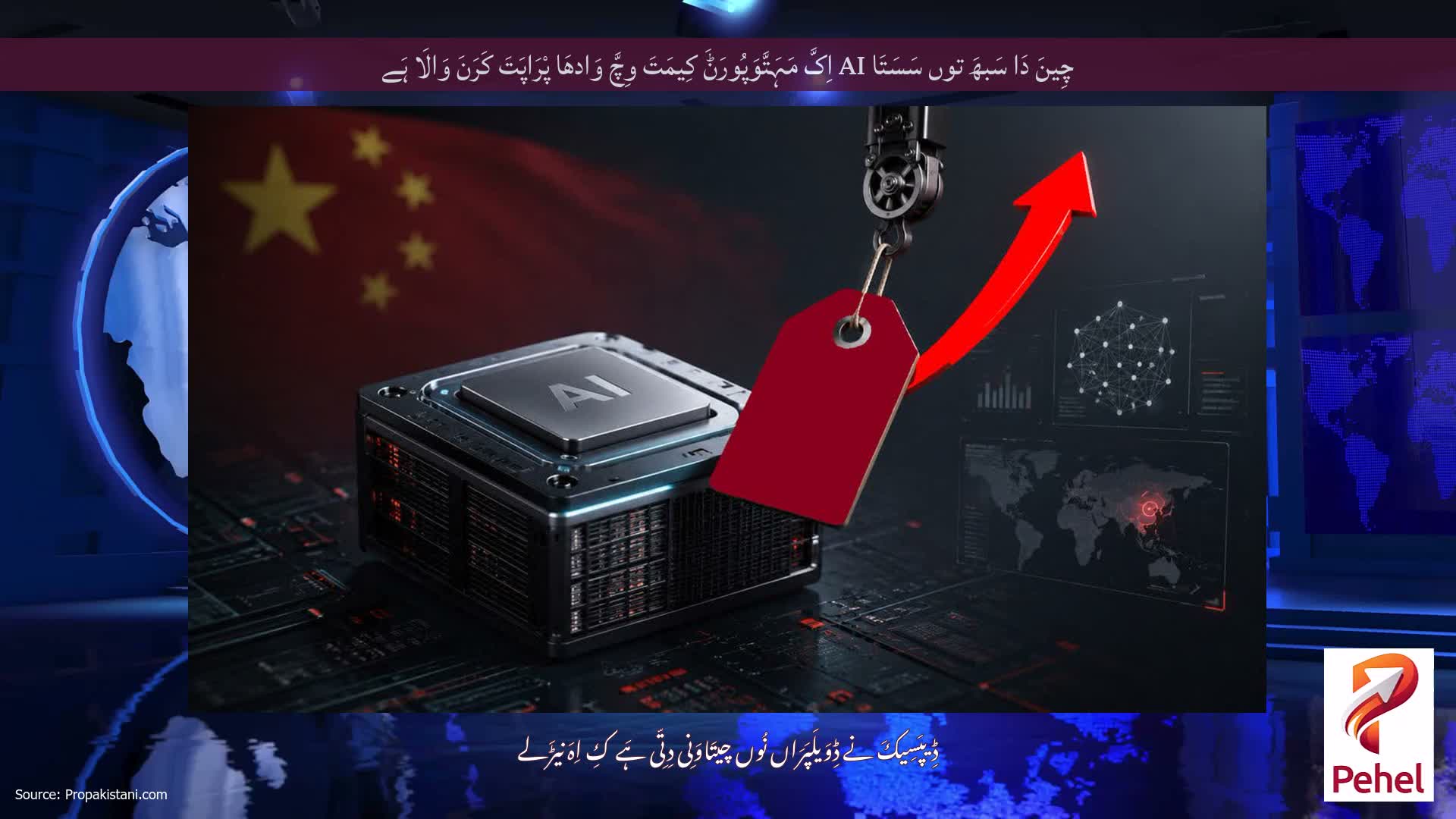 چِینَ دَا سَبھَ توں سَسَتَا AI اِکَّ مَہَتَّوَپُورَݨَ کِیمَتَ وِچَّ وَادھَا پْرَاپَتَ کَرَنَ وَالَا ہَے