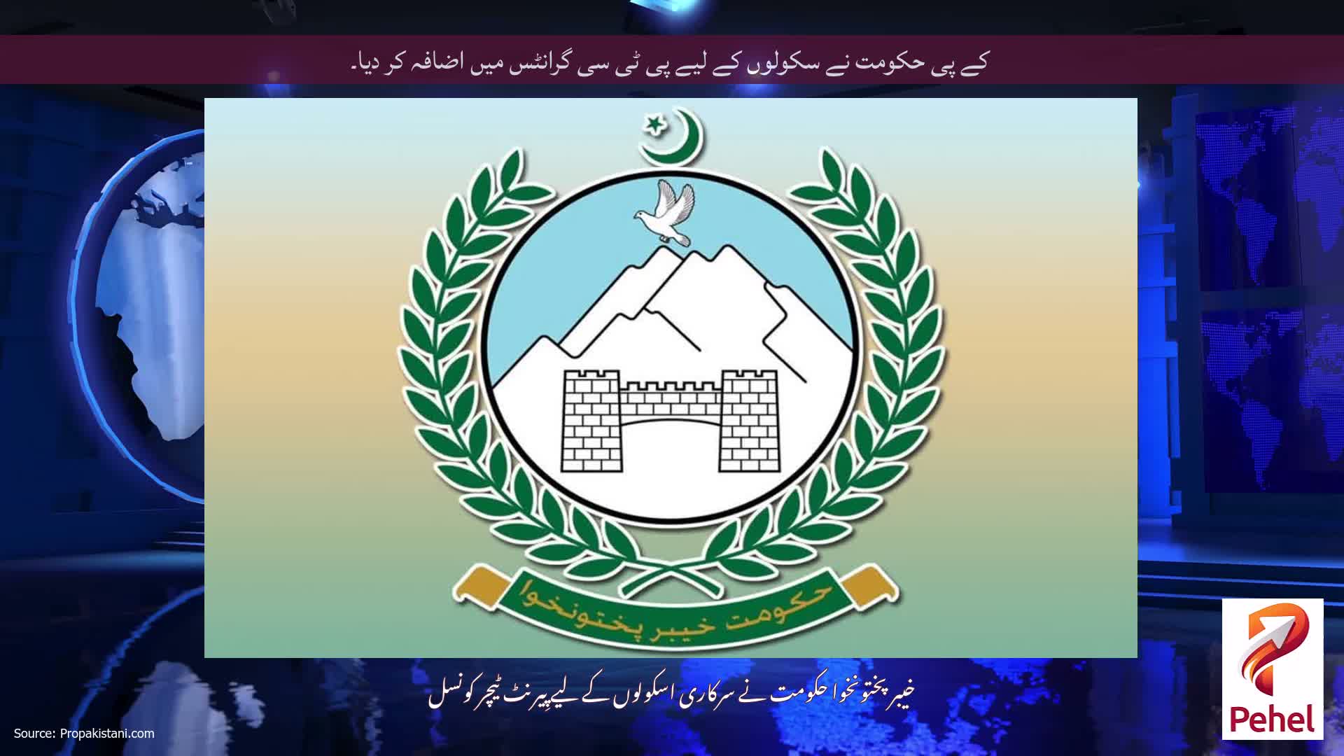 کے پی حکومت نے سکولوں کے لیے پی ٹی سی گرانٹس میں اضافہ کر دیا۔