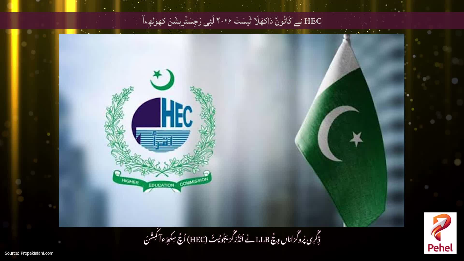 HEC نے کَانُونَّ دَاکھَلَا ٹَیسَٹَ ۲۰۲۶ لَئِی رَجِسَٹْریشَنَ کھولھِءآ