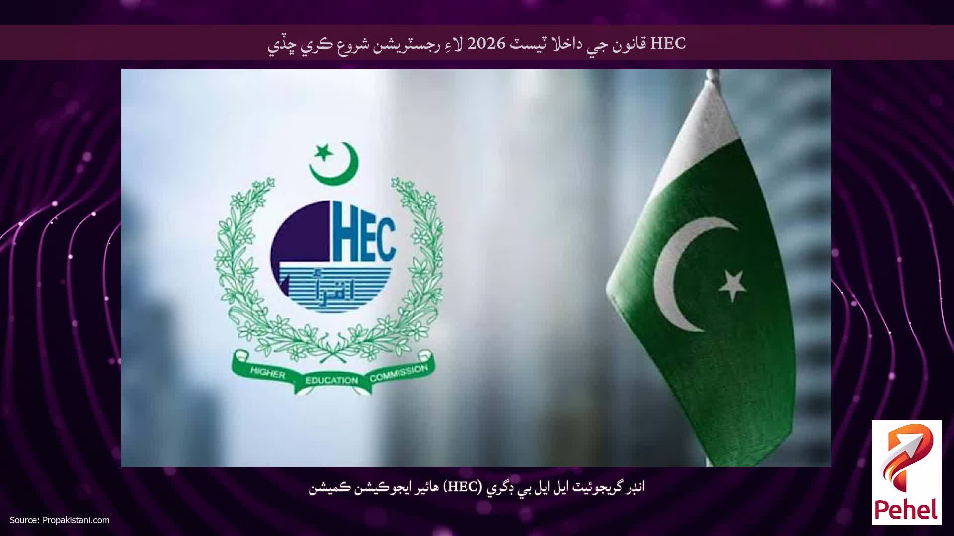 HEC قانون جي داخلا ٽيسٽ 2026 لاءِ رجسٽريشن شروع ڪري ڇڏي