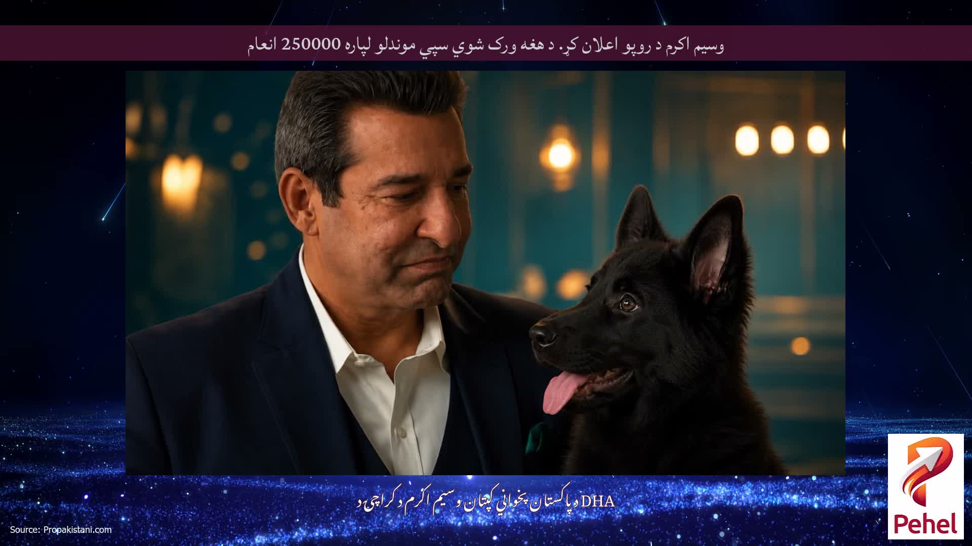 وسیم اکرم د روپو اعلان کړ. د هغه ورک شوي سپي موندلو لپاره 250000 انعام
