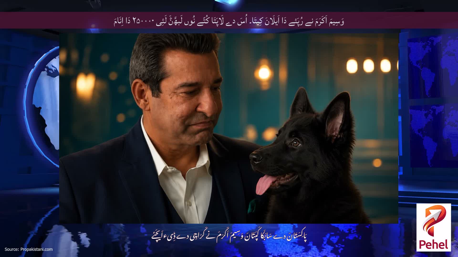 وَسِیمَ اَکَرَمَ نے رُپَئے دَا اَیلَانَ کِیتَا۔ اُسَ دے لَاپَتَا کُتّے نُوں لَبھَّݨَ لَئِی ۲۵۰۰۰۰ دَا اِنَامَ