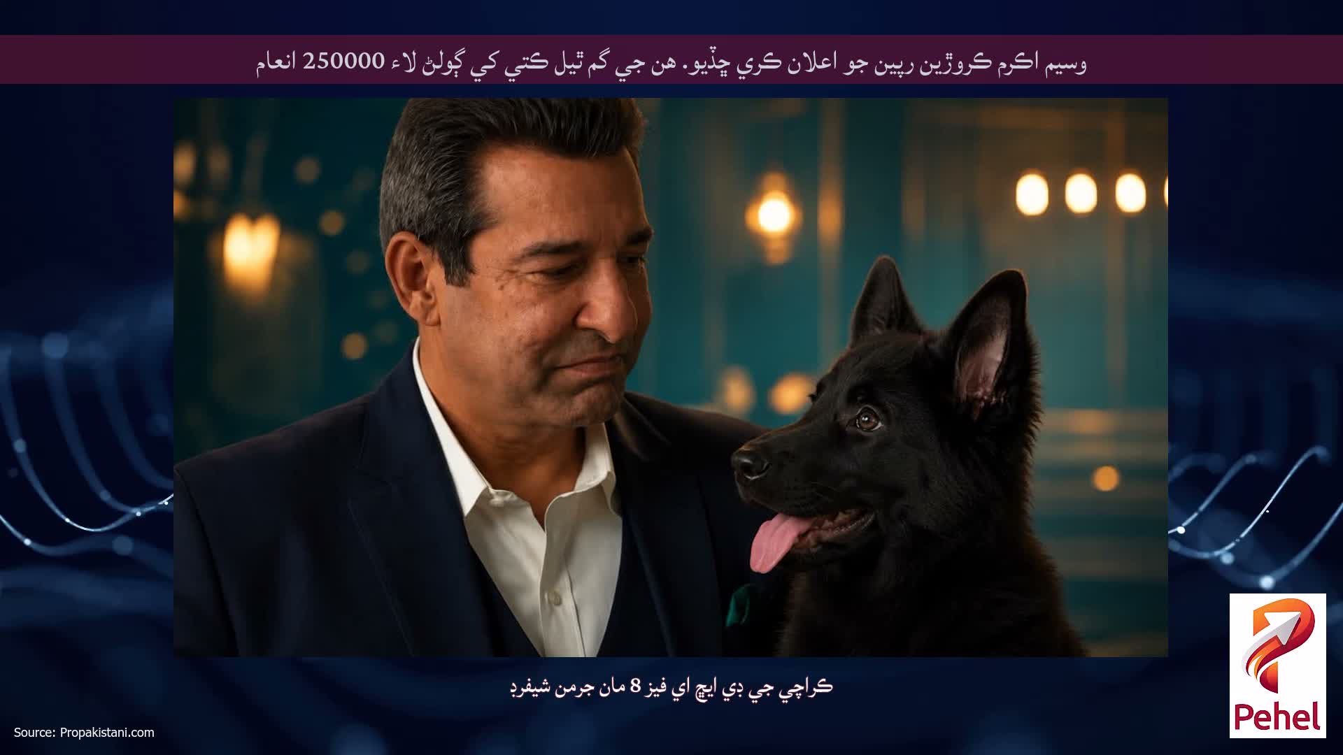 وسيم اڪرم ڪروڙين رپين جو اعلان ڪري ڇڏيو. هن جي گم ٿيل ڪتي کي ڳولڻ لاء 250000 انعام