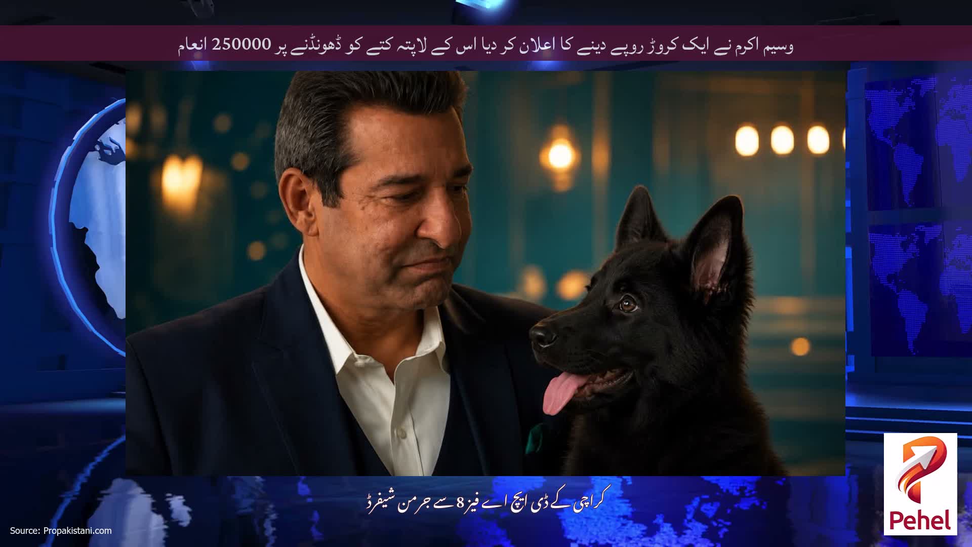 وسیم اکرم نے ایک کروڑ روپے دینے کا اعلان کر دیا اس کے لاپتہ کتے کو ڈھونڈنے پر 250000 انعام