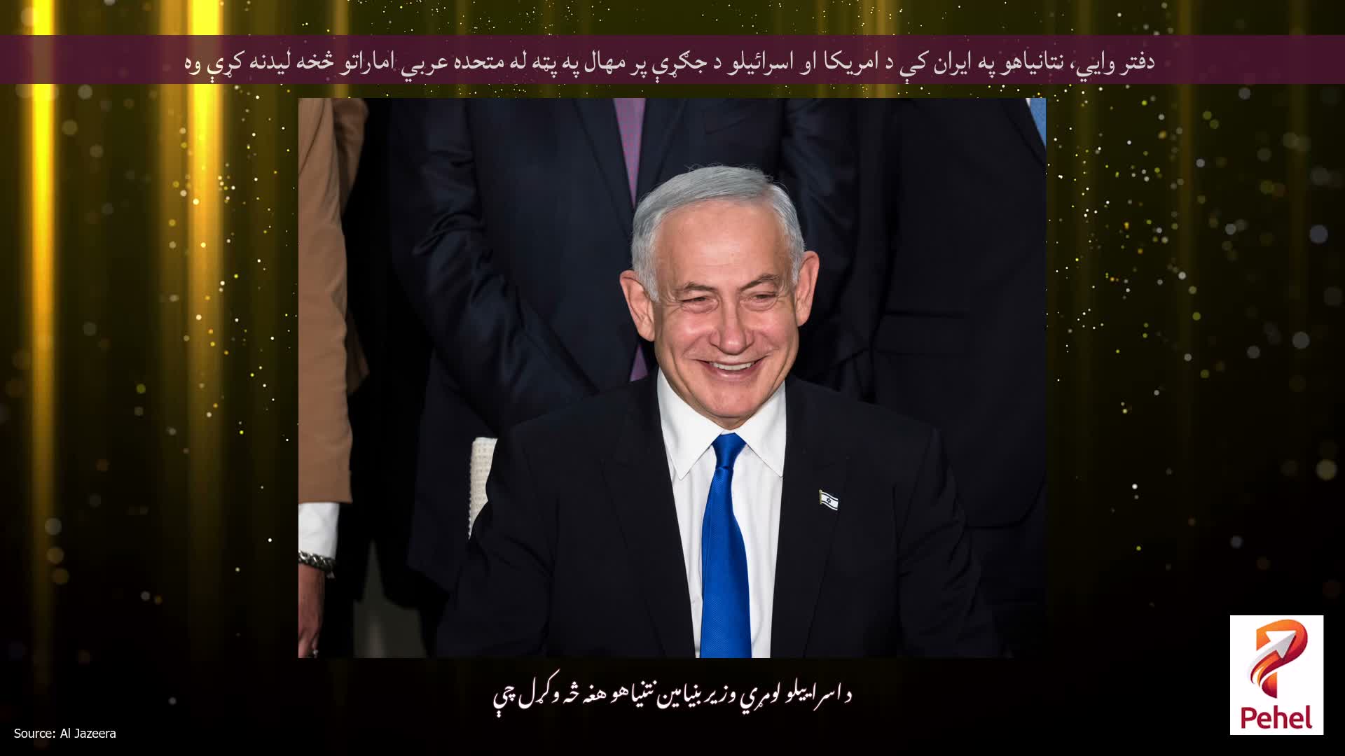 دفتر وايي، نتانیاهو په ایران کې د امریکا او اسرائیلو د جګړې پر مهال په پټه له متحده عربي اماراتو څخه لیدنه کړې وه