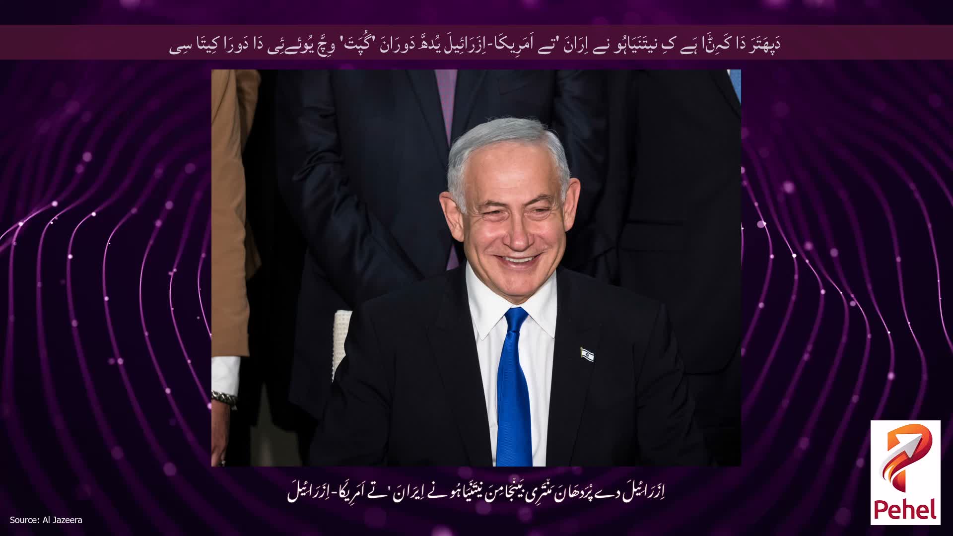 دَپھَتَرَ دَا کَہِݨَا ہَے کِ نیتَنَیَاہُو نے اِرَانَ 'تے اَمَرِیکَا-اِزَرَائِیلَ یُدھَّ دَورَانَ 'گُپَتَ' وِچَّ یُوئےئِی دَا دَورَا کِیتَا سِی