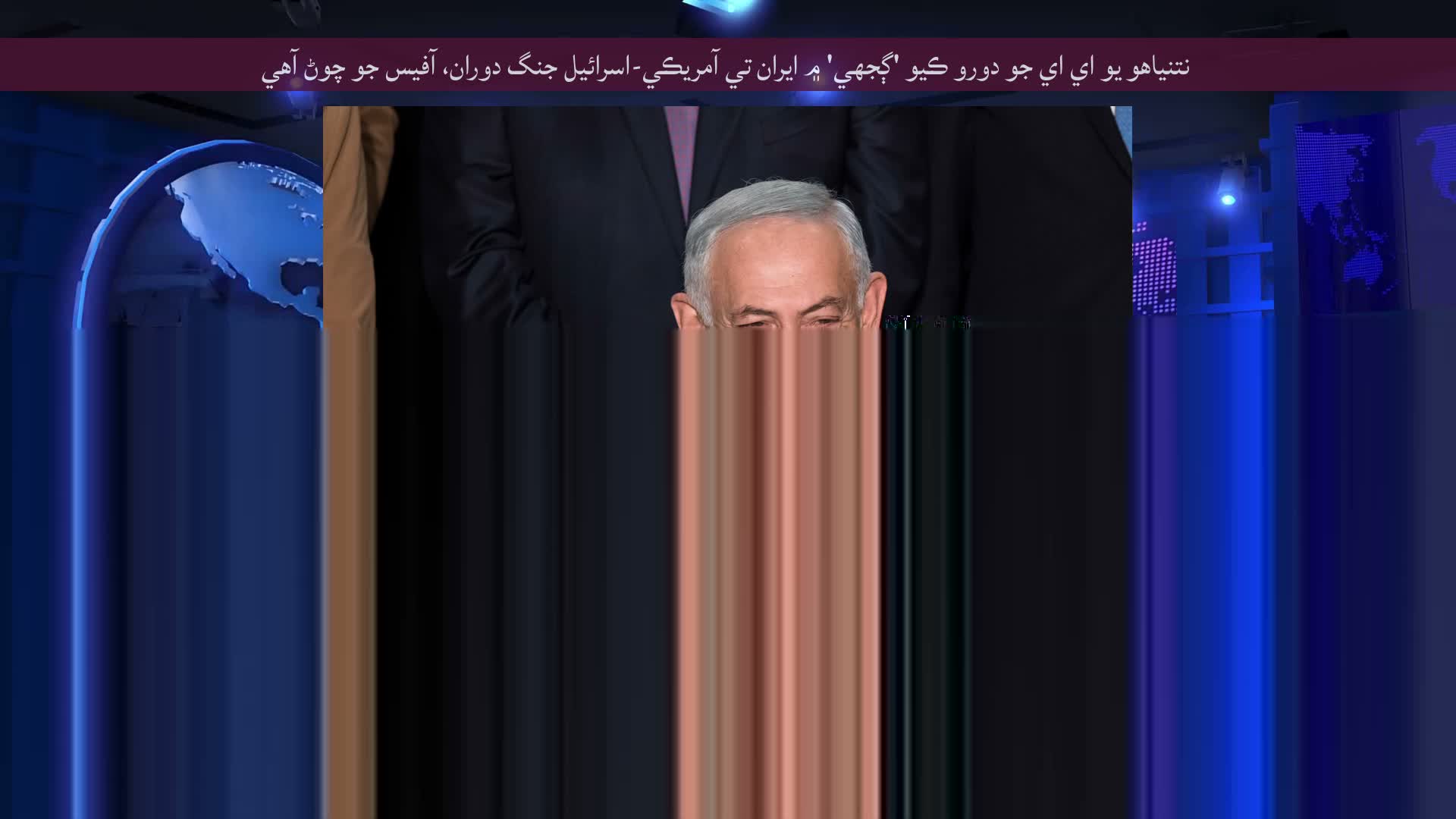 نتنياهو يو اي اي جو دورو ڪيو 'ڳجهي' ۾ ايران تي آمريڪي-اسرائيل جنگ دوران، آفيس جو چوڻ آهي