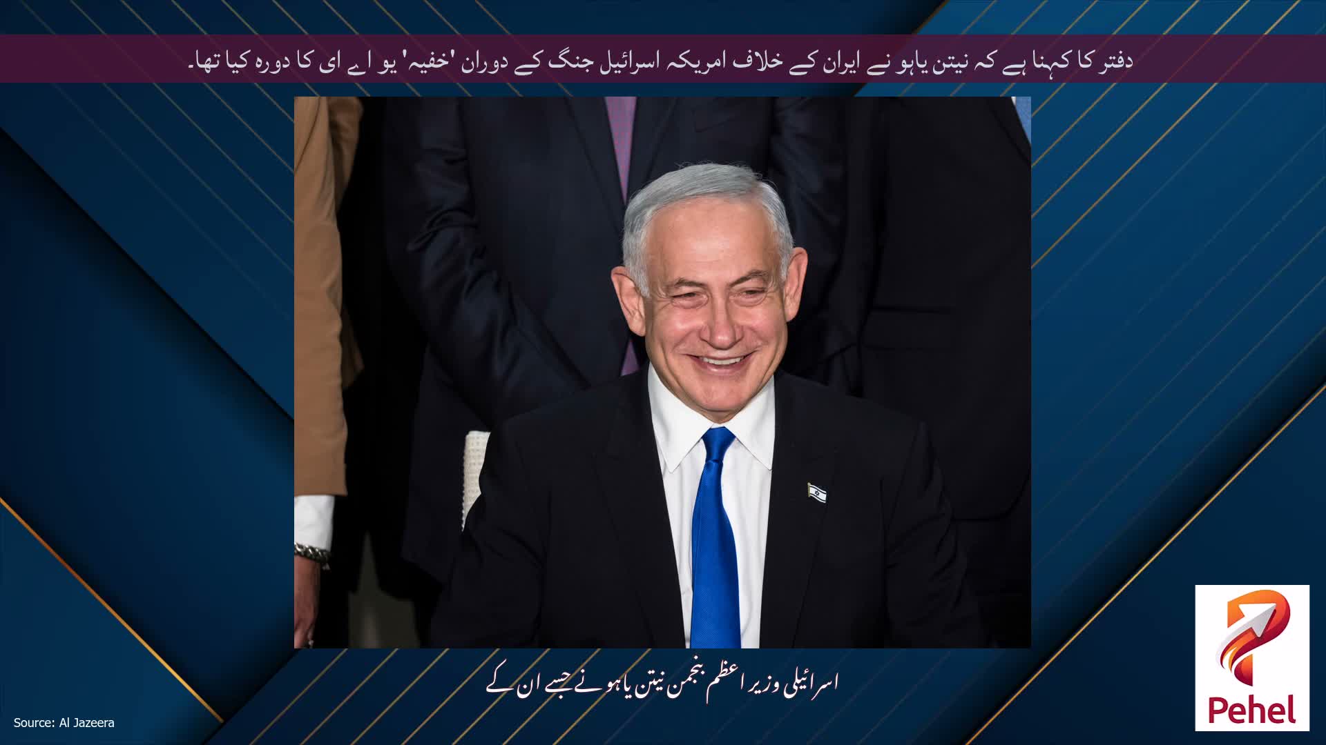 دفتر کا کہنا ہے کہ نیتن یاہو نے ایران کے خلاف امریکہ اسرائیل جنگ کے دوران 'خفیہ' یو اے ای کا دورہ کیا تھا۔
