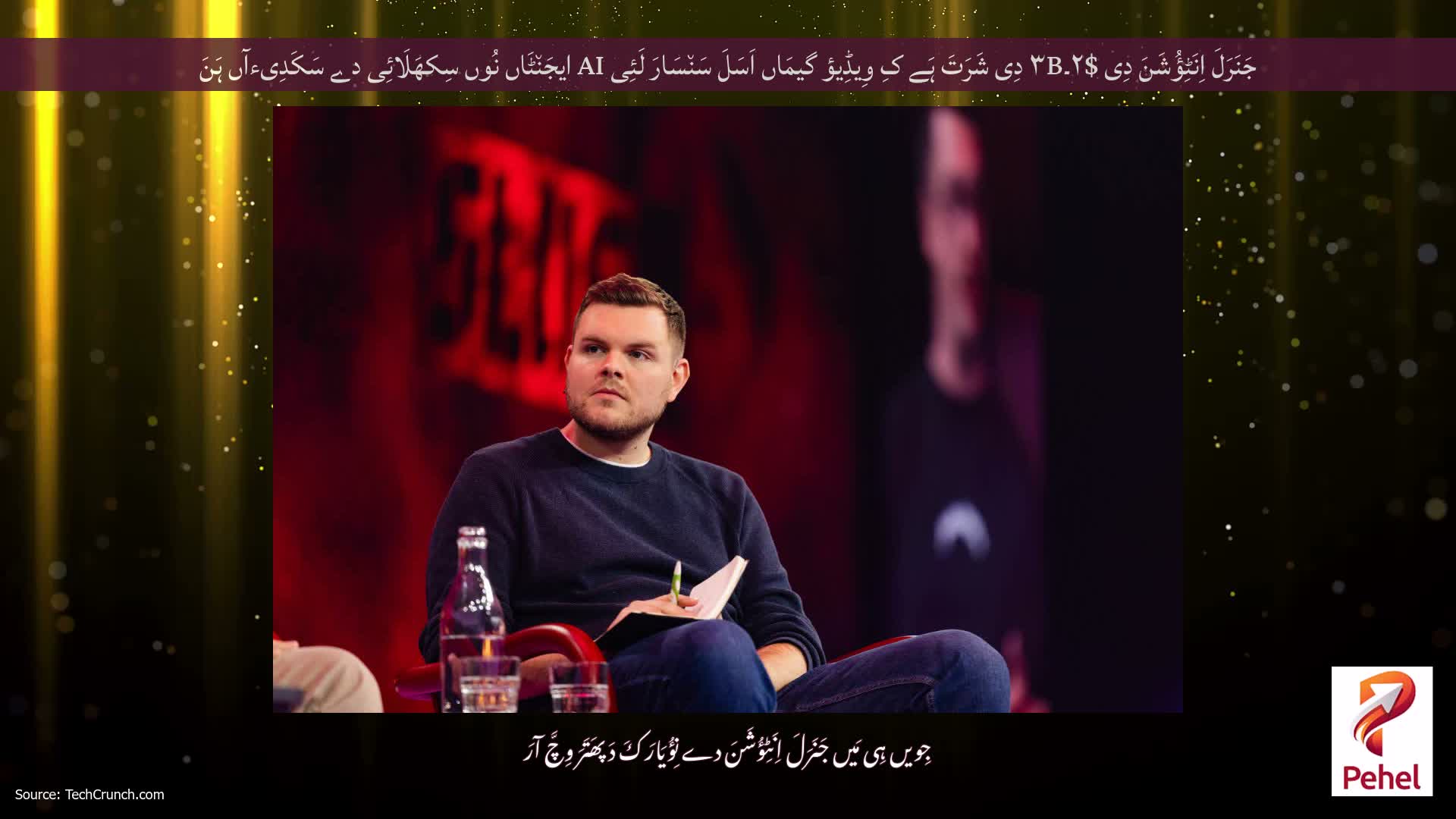 جَنَرَلَ اِنَٹِؤُشَنَ دِی $۲۔۳B دِی شَرَتَ ہَے کِ وِیڈِیؤ گیمَاں اَسَلَ سَن٘سَارَ لَئِی AI ایجَن٘ٹَاں نُوں سِکھَلَائِی دے سَکَدِیءآں ہَنَ