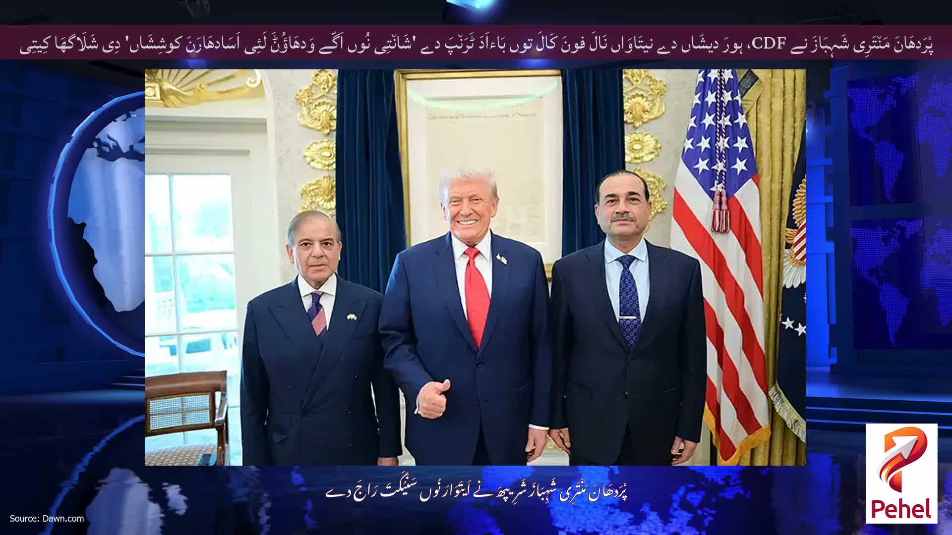 پْرَدھَانَ مَن٘تَرِی شَہِبَازَ نے CDF، ہورَ دیشَاں دے نیتَاوَاں نَالَ فونَ کَالَ توں بَاءاَدَ ٹَرَن٘پَ دے 'شَان٘تِی نُوں اَگّے وَدھَاؤُݨَ لَئِی اَسَادھَارَنَ کوشِشَاں' دِی شَلَاگھَا کِیتِی