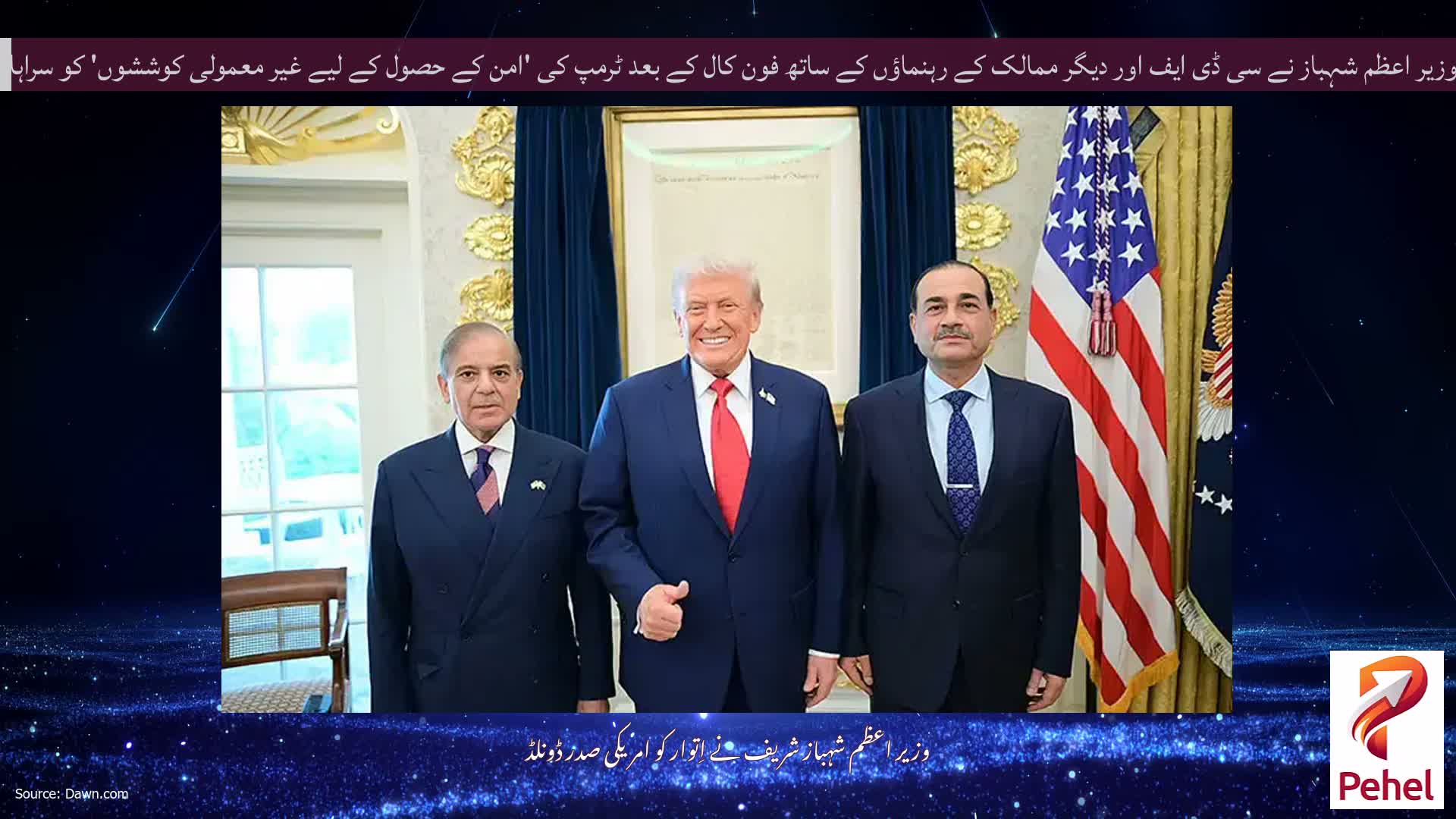 وزیر اعظم شہباز نے سی ڈی ایف اور دیگر ممالک کے رہنماؤں کے ساتھ فون کال کے بعد ٹرمپ کی 'امن کے حصول کے لیے غیر معمولی کوششوں' کو سراہا۔
