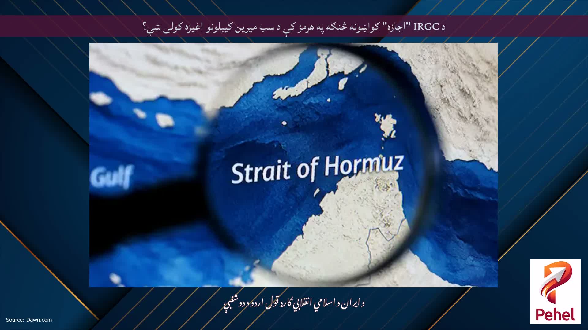 د IRGC "اجازه" ګواښونه څنګه په هرمز کې د سب میرین کیبلونو اغیزه کولی شي؟