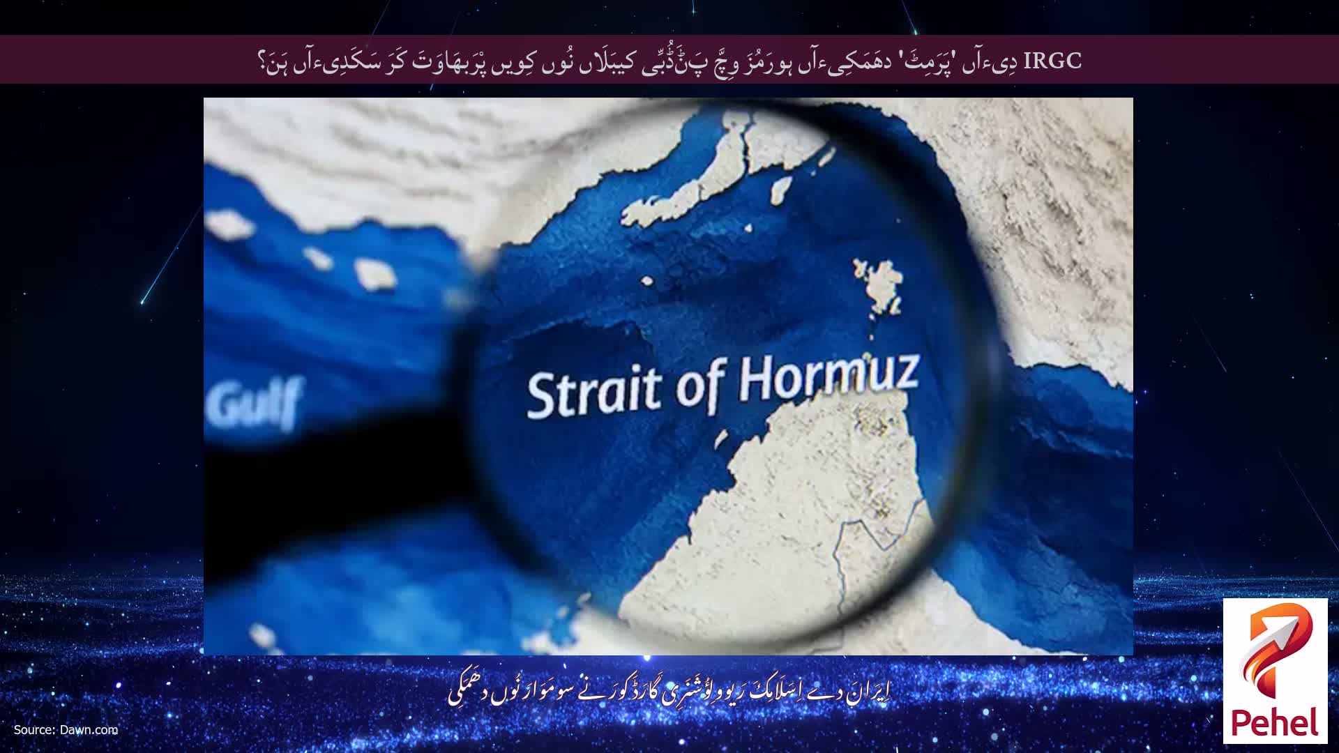 IRGC دِیءآں 'پَرَمِٹَ' دھَمَکِیءآں ہورَمُزَ وِچَّ پَݨَڈُبِّی کیبَلَاں نُوں کِویں پْرَبھَاوَتَ کَرَ سَکَدِیءآں ہَنَ؟