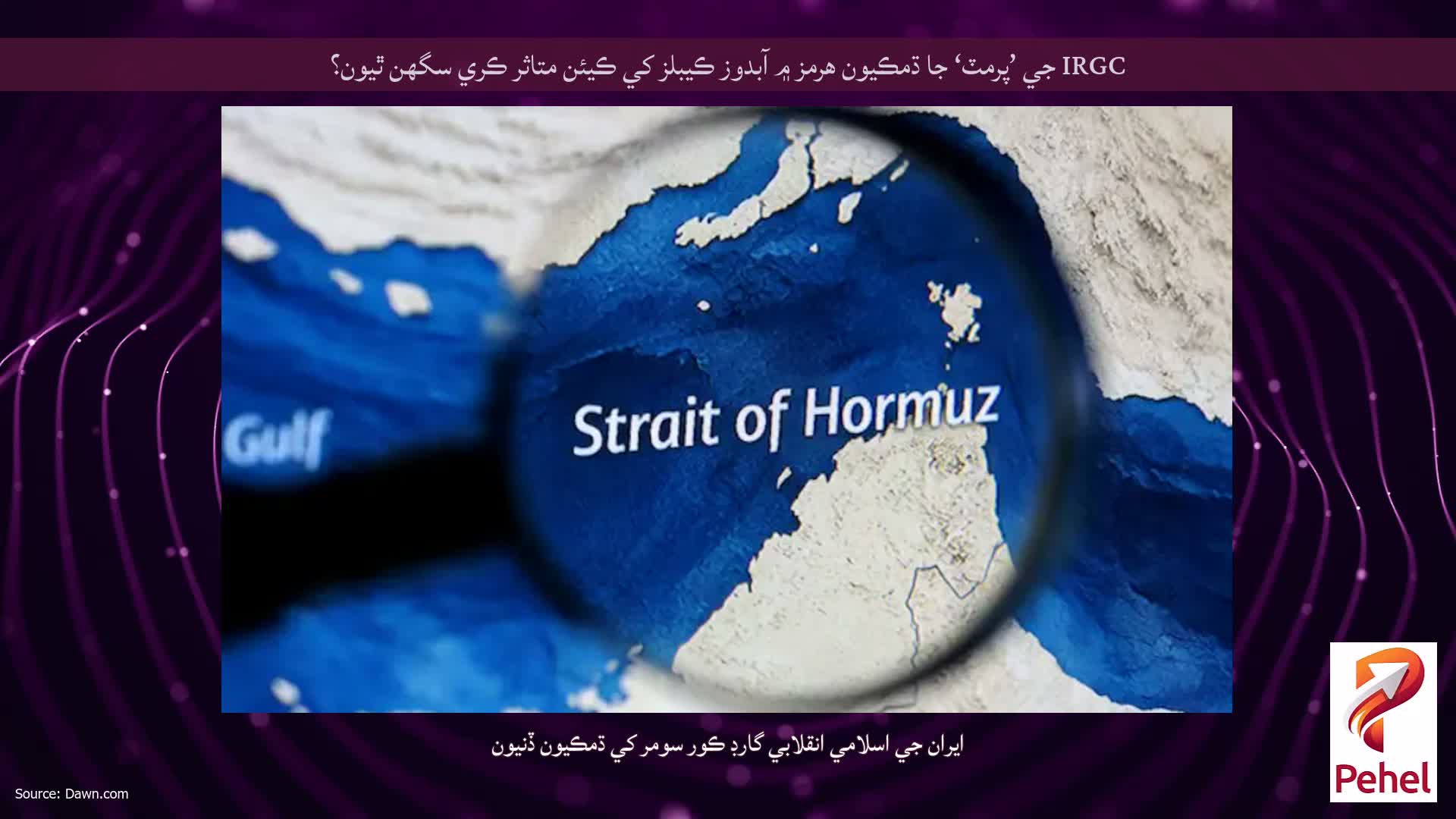 IRGC جي ’پرمٽ‘ جا ڌمڪيون هرمز ۾ آبدوز ڪيبلز کي ڪيئن متاثر ڪري سگهن ٿيون؟