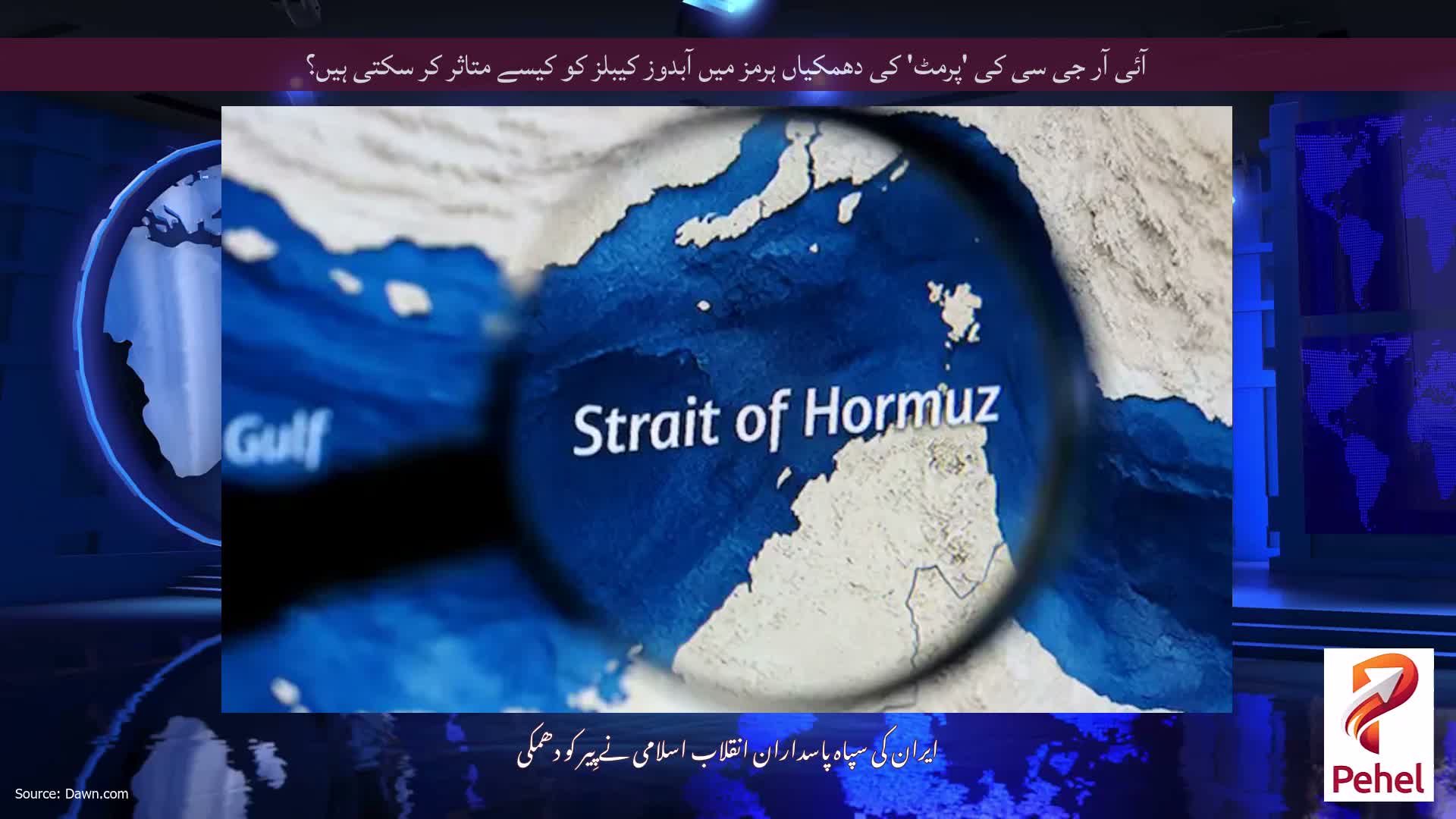 آئی آر جی سی کی 'پرمٹ' کی دھمکیاں ہرمز میں آبدوز کیبلز کو کیسے متاثر کر سکتی ہیں؟