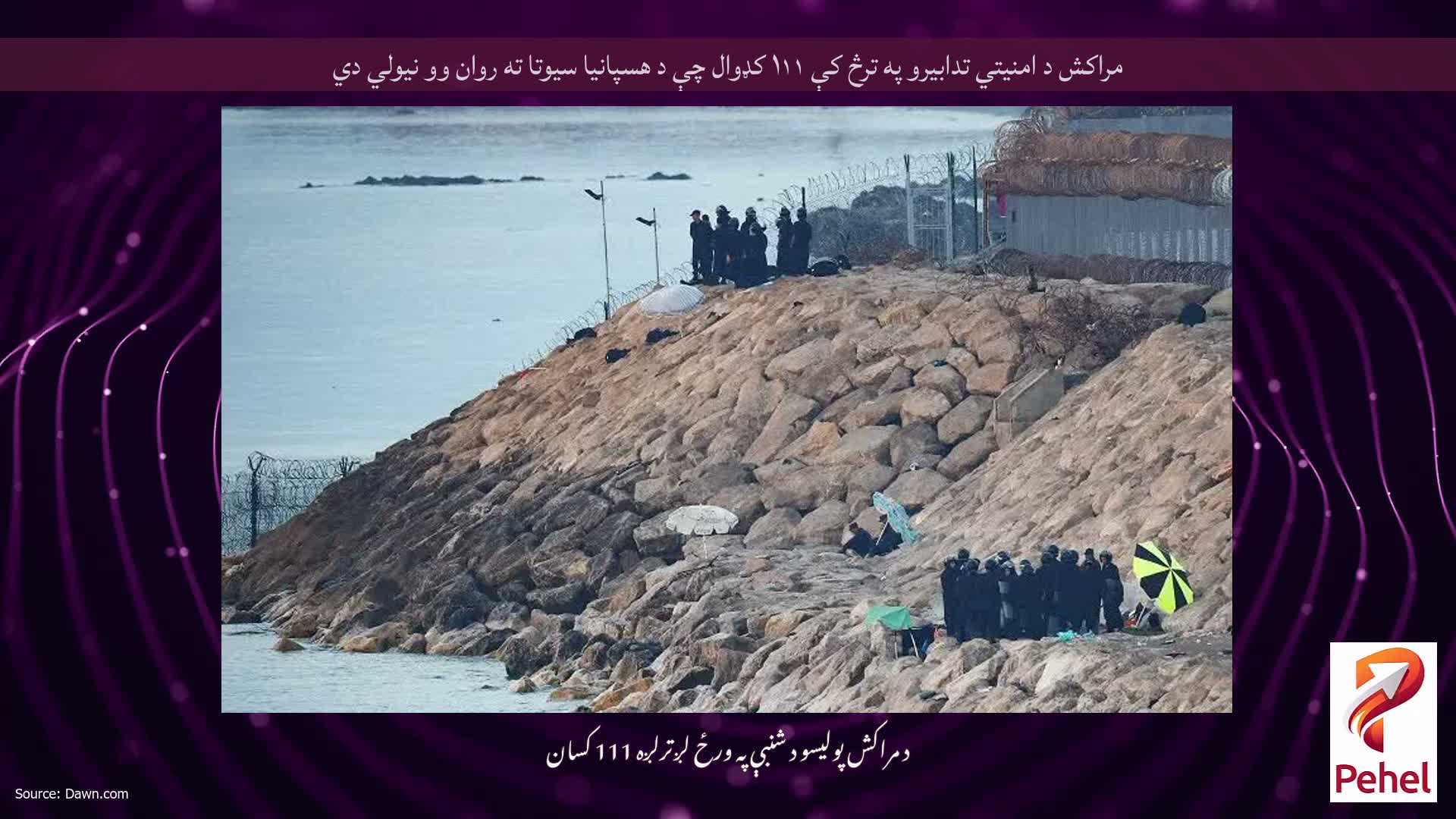 مراکش د امنیتي تدابیرو په ترڅ کې ۱۱۱ کډوال چې د هسپانیا سیوتا ته روان وو نیولي دي