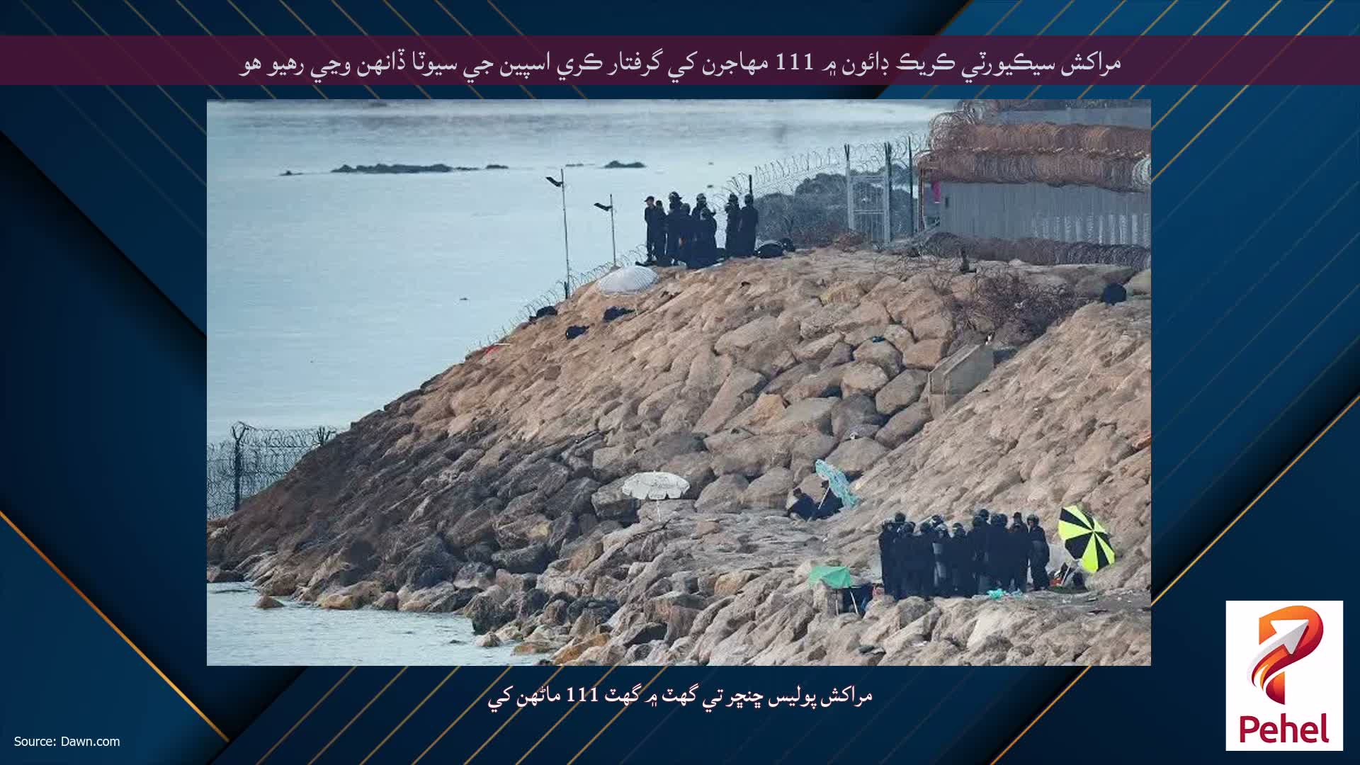 مراکش سيڪيورٽي ڪريڪ ڊائون ۾ 111 مهاجرن کي گرفتار ڪري اسپين جي سيوٽا ڏانهن وڃي رهيو هو