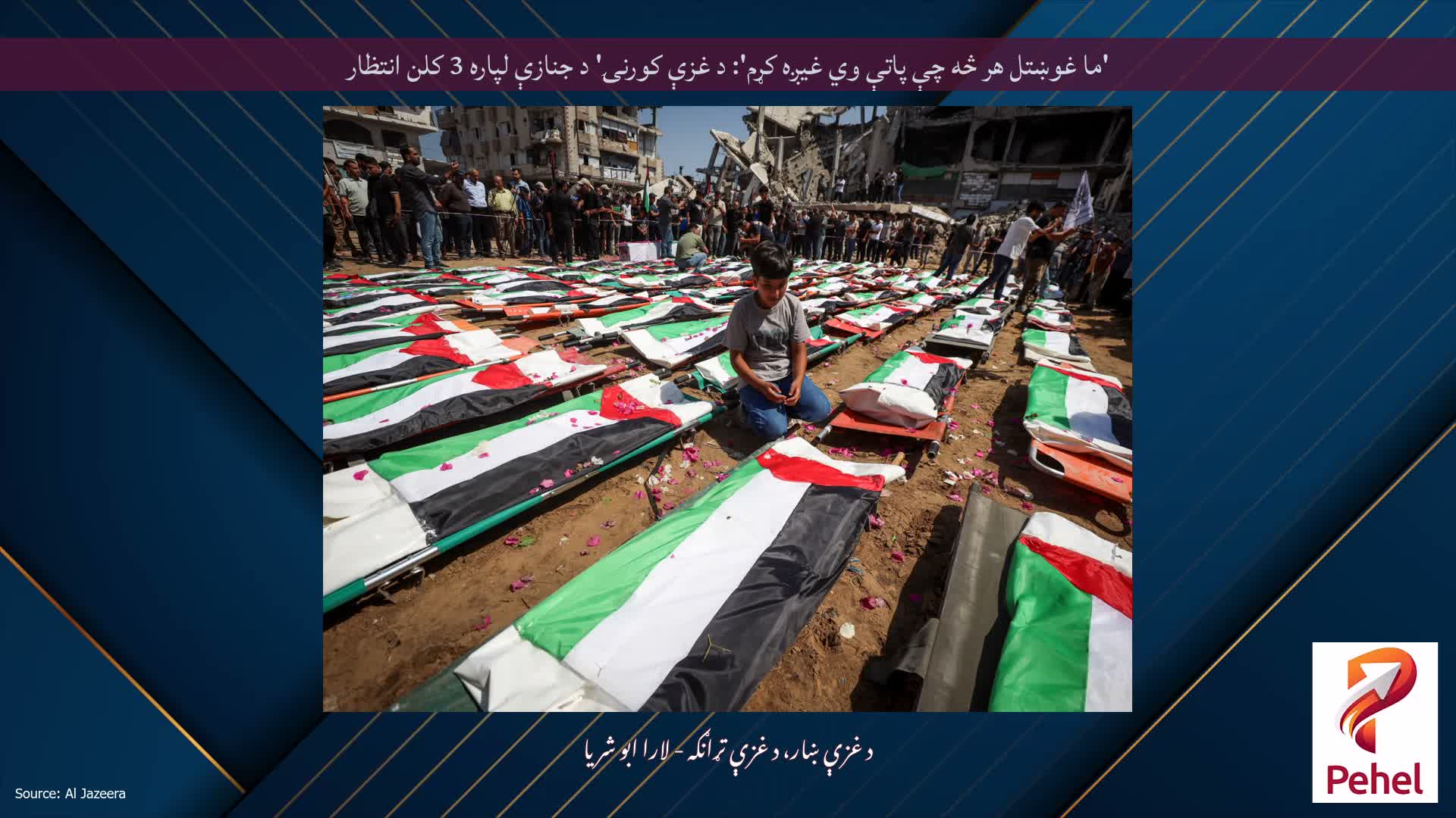 'ما غوښتل هر څه چې پاتې وي غیږه کړم': د غزې کورنۍ' د جنازې لپاره 3 کلن انتظار