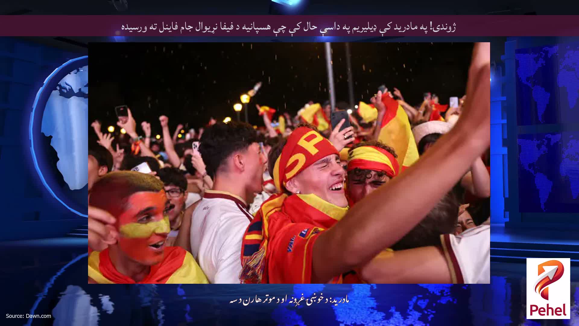 ژوندۍ! په مادرید کې ډیلیریم په داسې حال کې چې هسپانیه د فیفا نړیوال جام فاینل ته ورسیده