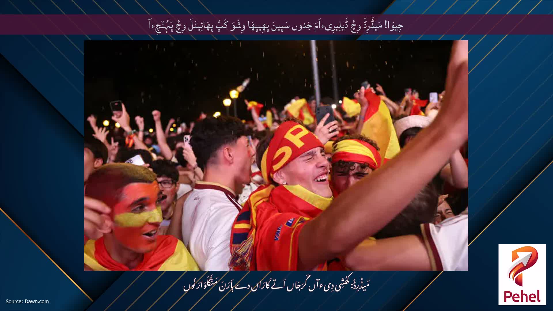 جِیوَا! مَیڈَرِڈَ وِچَّ ڈَیلِیرِیءاَمَ جَدوں سَپینَ پھِیپھَا وِشَوَ کَپَّ پھَائِینَلَ وِچَّ پَہُن٘چِءآ