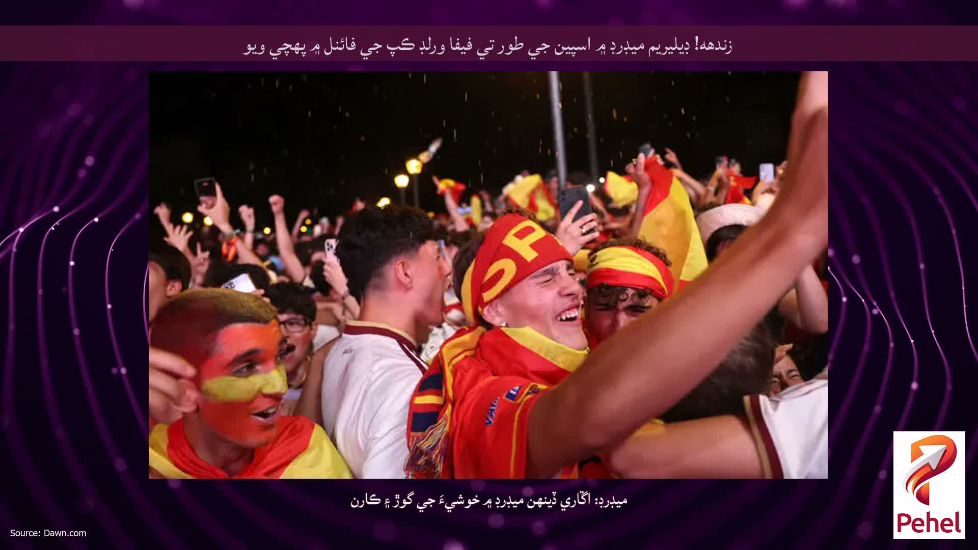 زندهه! ڊيليريم ميڊرڊ ۾ اسپين جي طور تي فيفا ورلڊ ڪپ جي فائنل ۾ پهچي ويو