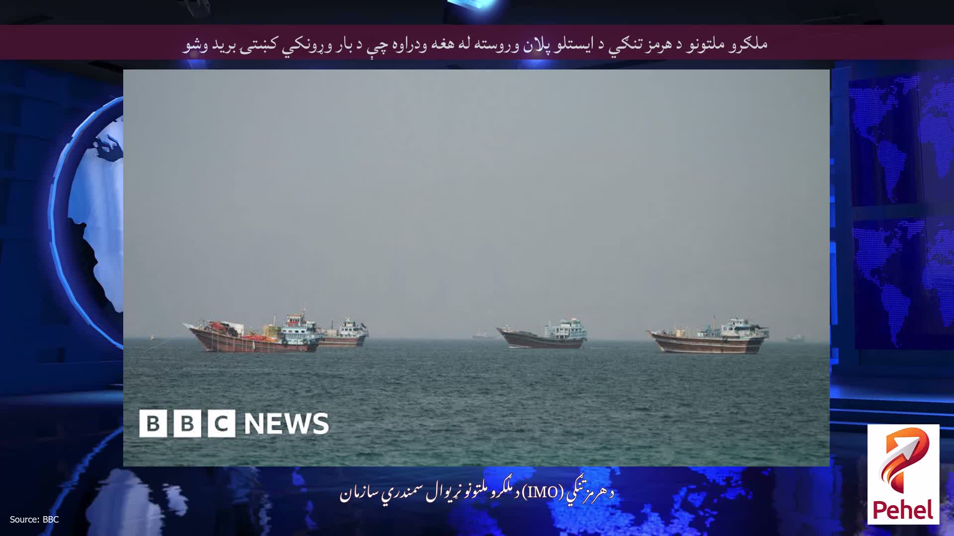 ملګرو ملتونو د هرمز تنګي د ایستلو پلان وروسته له هغه ودراوه چې د بار وړونکي کښتۍ برید وشو