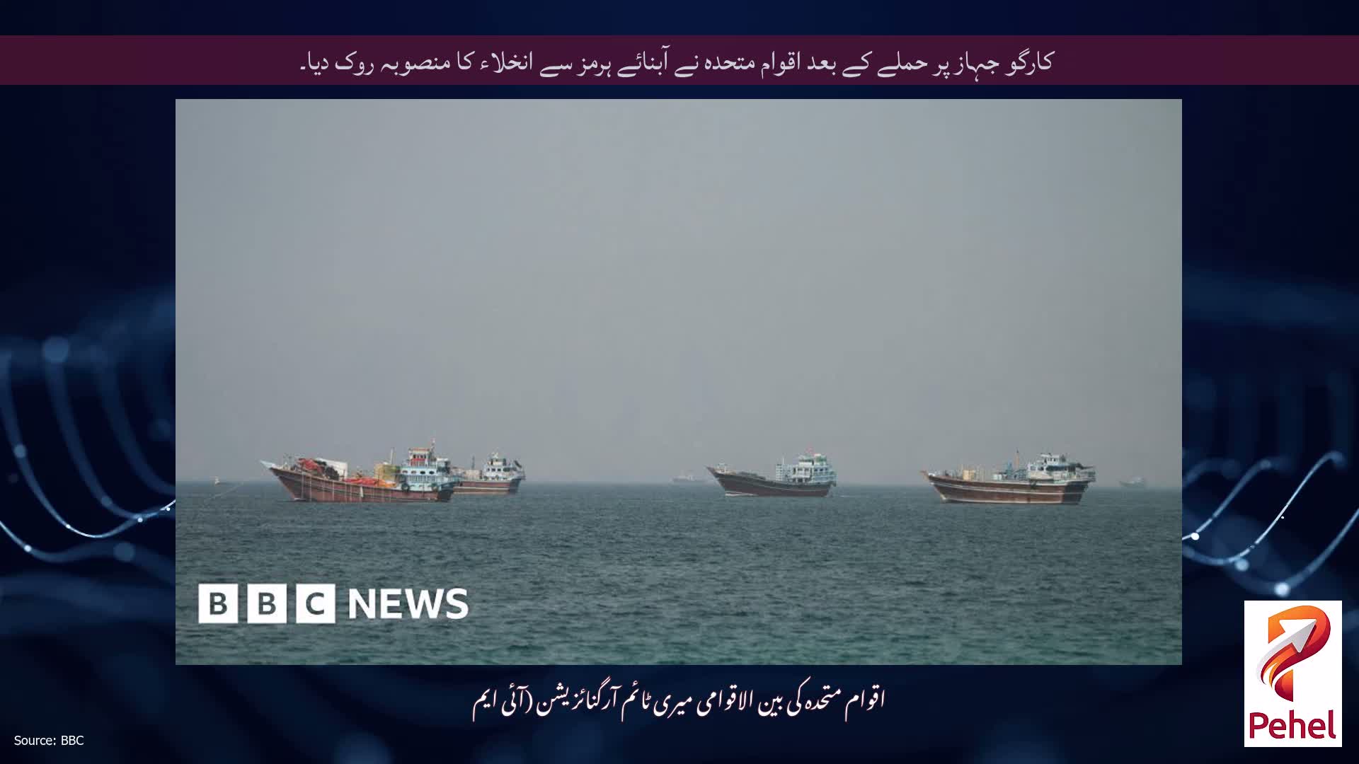 کارگو جہاز پر حملے کے بعد اقوام متحدہ نے آبنائے ہرمز سے انخلاء کا منصوبہ روک دیا۔