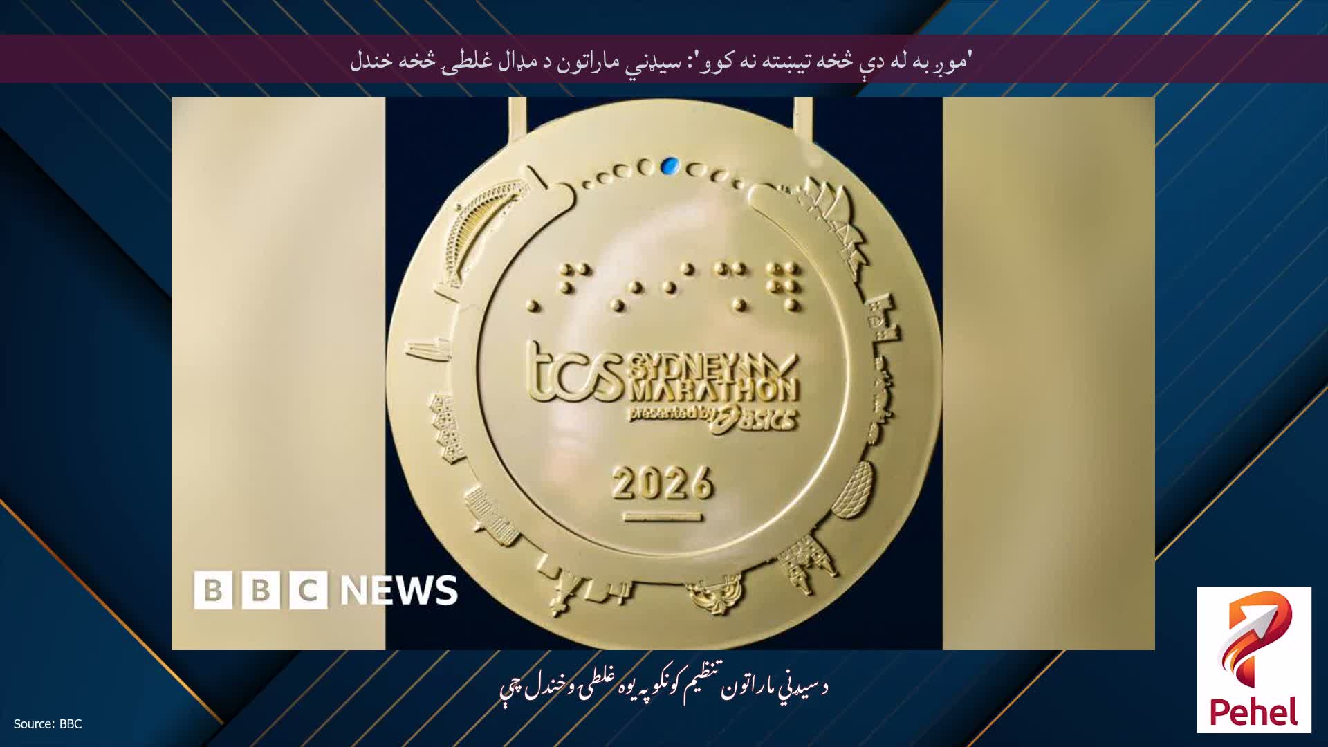 'موږ به له دې څخه تیښته نه کوو': سیډني ماراتون د مډال غلطۍ څخه خندل