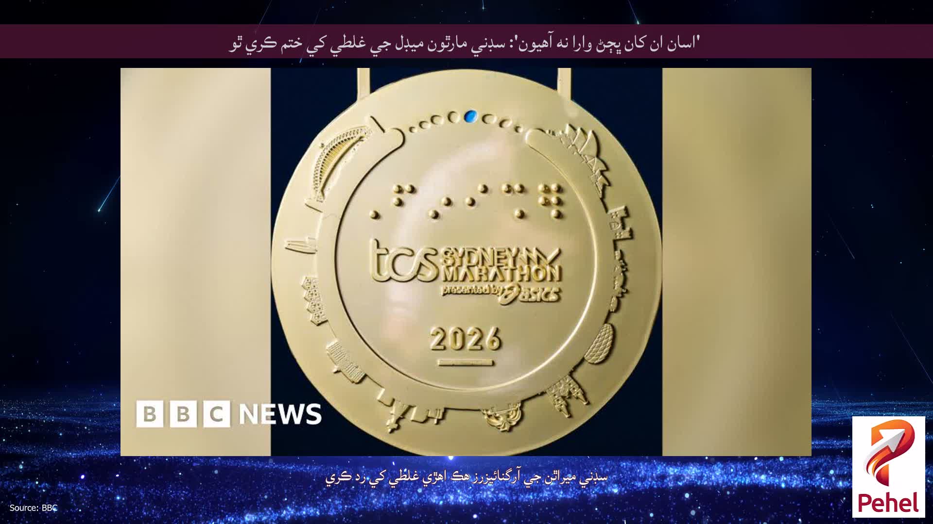 'اسان ان کان ڀڄڻ وارا نه آهيون': سڊني مارٿون ميڊل جي غلطي کي ختم ڪري ٿو