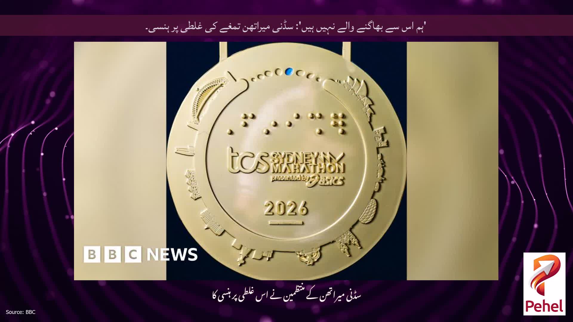 'ہم اس سے بھاگنے والے نہیں ہیں': سڈنی میراتھن تمغے کی غلطی پر ہنسی۔