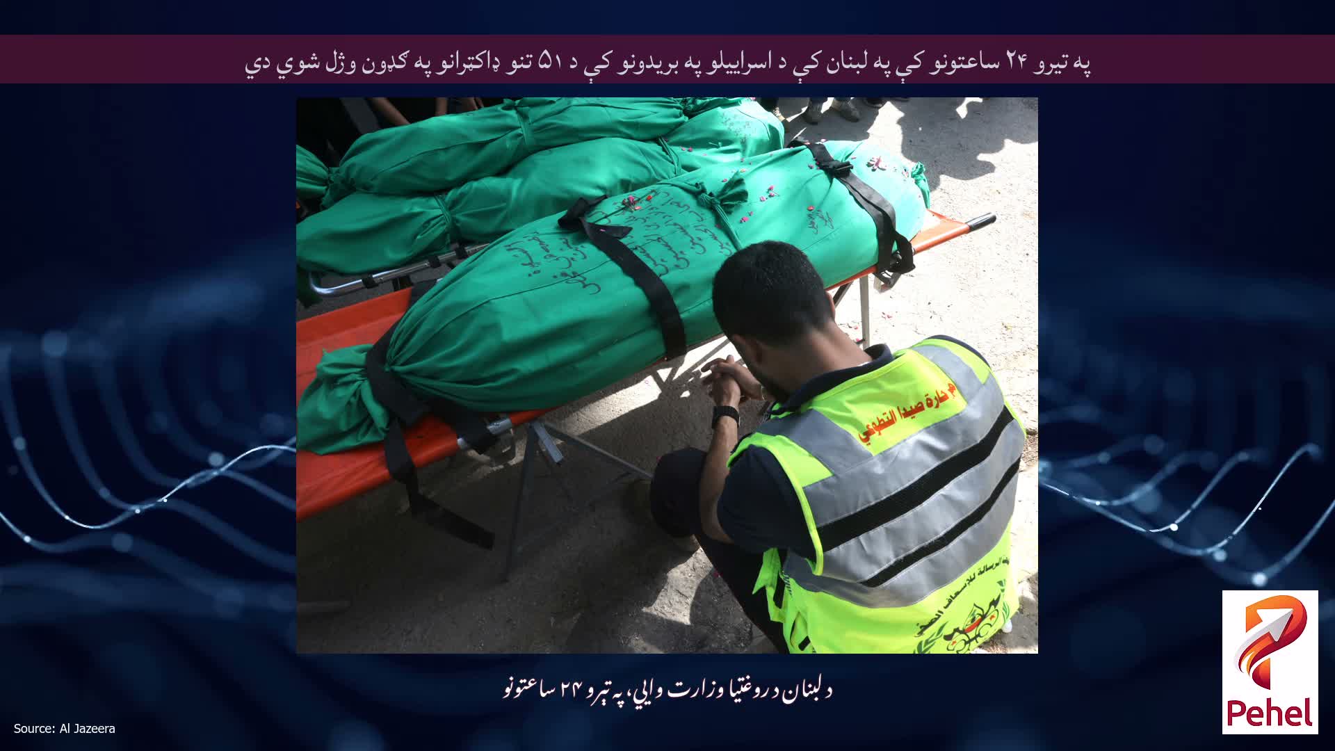په تیرو ۲۴ ساعتونو کې په لبنان کې د اسراییلو په بریدونو کې د ۵۱ تنو ډاکټرانو په ګډون وژل شوي دي