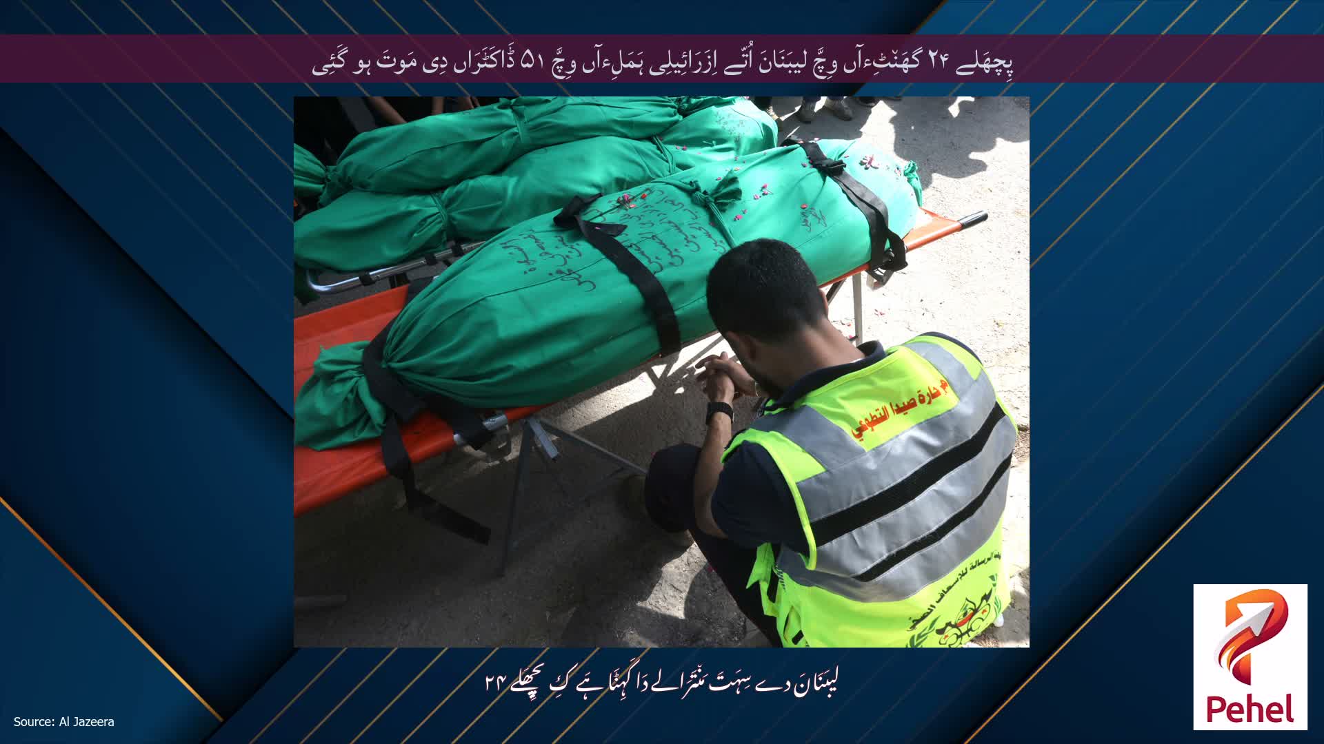 پِچھَلے ۲۴ گھَن٘ٹِءآں وِچَّ لیبَنَانَ اُتّے اِزَرَائِیلِی ہَمَلِءآں وِچَّ ۵۱ ڈَاکَٹَرَاں دِی مَوتَ ہو گَئِی