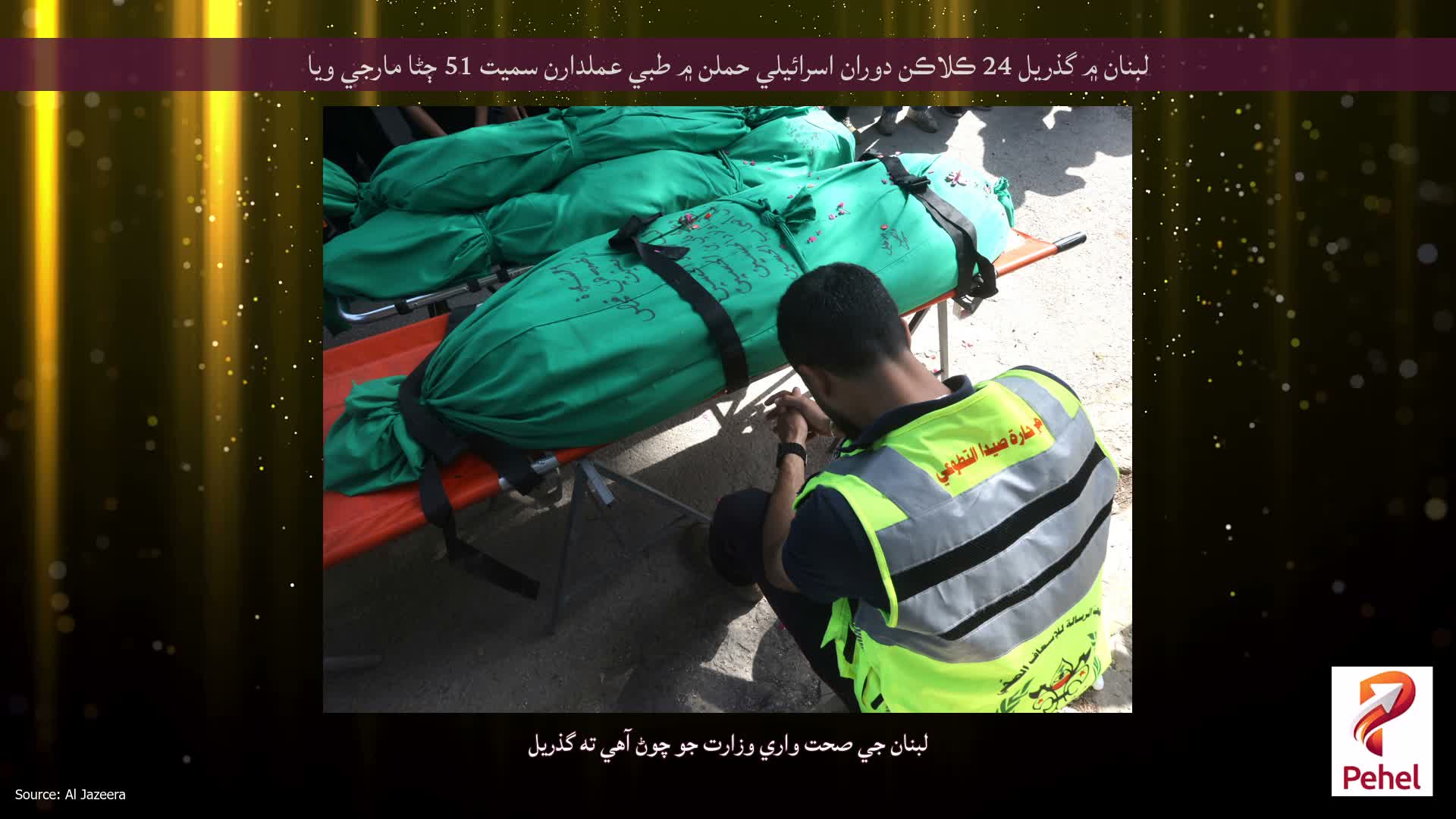 لبنان ۾ گذريل 24 ڪلاڪن دوران اسرائيلي حملن ۾ طبي عملدارن سميت 51 ڄڻا مارجي ويا